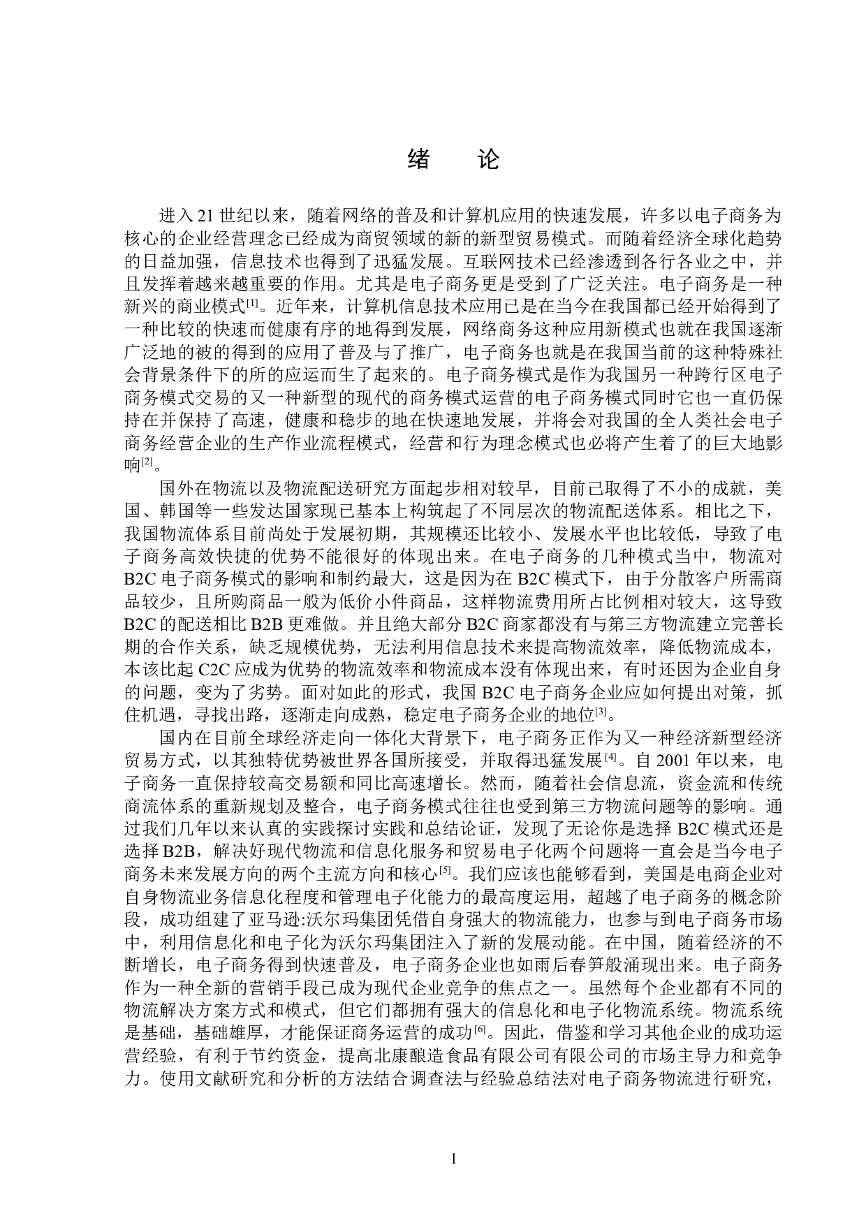 北康酿造食品有限公司商务物流配送分析-15478字.doc 第4页