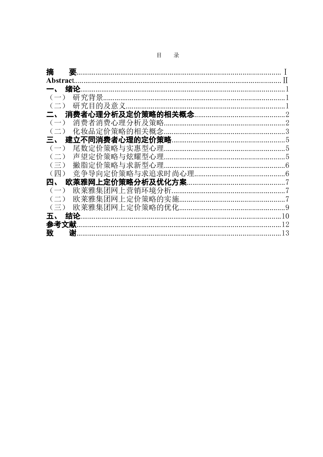 化妆品网上定价策略和消费者消费心理分析&mdash;以欧莱雅为例-10850字.doc 第1页