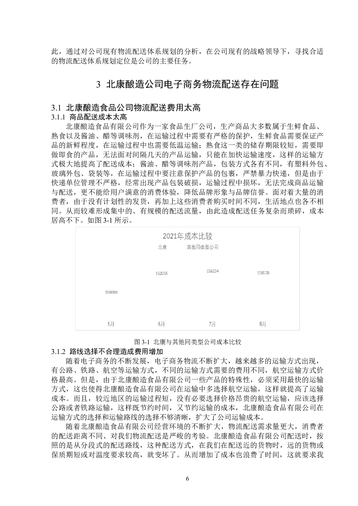 北康酿造食品有限公司商务物流配送分析-15478字.doc 第9页