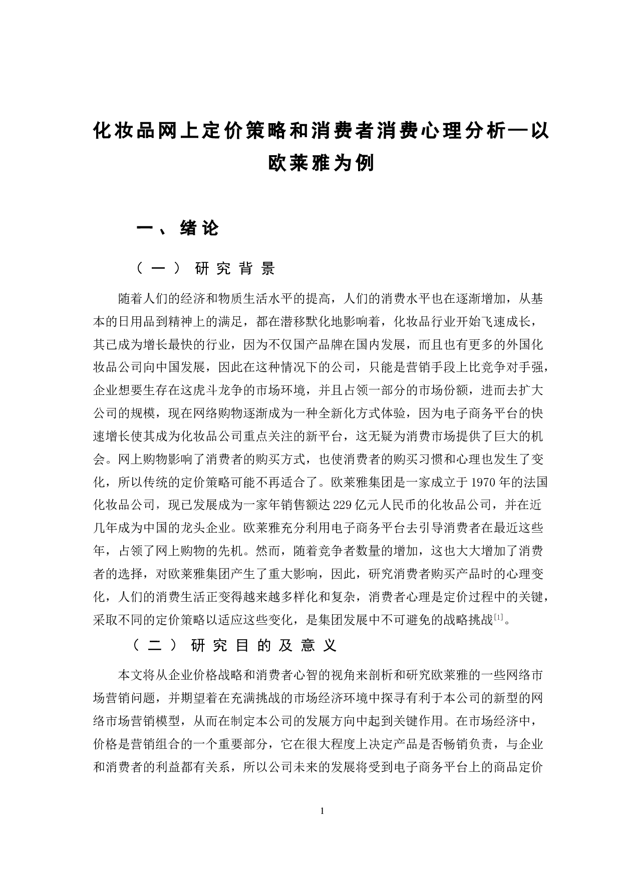 化妆品网上定价策略和消费者消费心理分析&mdash;以欧莱雅为例-10850字.doc 第4页