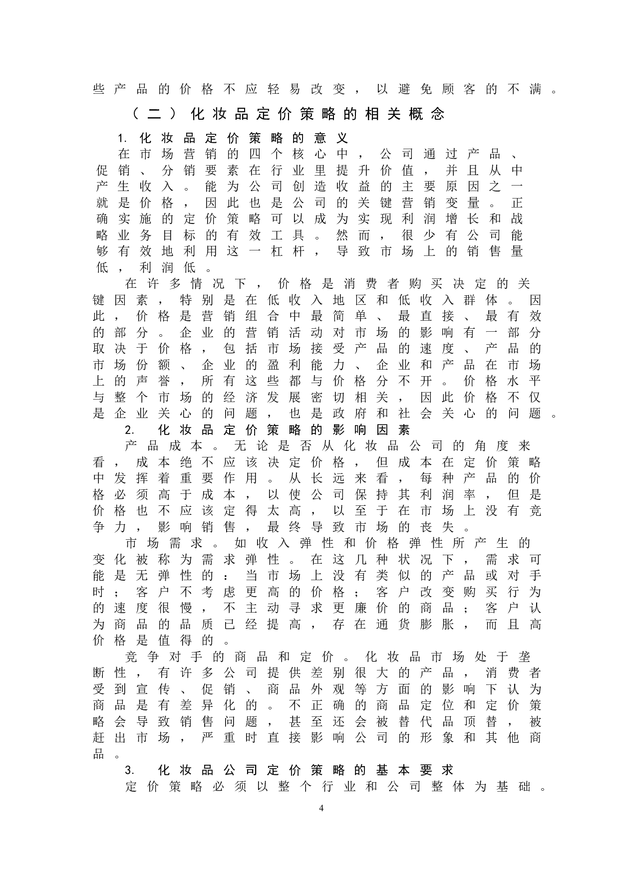 化妆品网上定价策略和消费者消费心理分析&mdash;以欧莱雅为例-10850字.doc 第7页