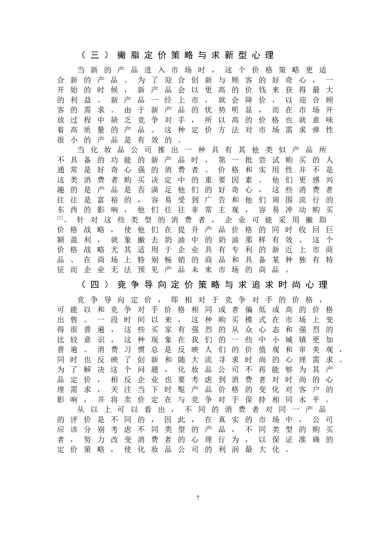 化妆品网上定价策略和消费者消费心理分析&mdash;以欧莱雅为例-10850字.doc 第10页