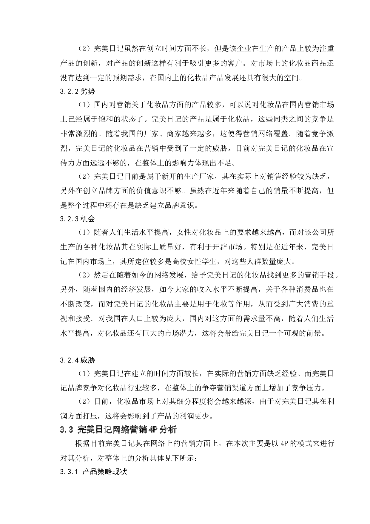 化妆品企业网络营销策略研究&mdash;&mdash;以完美日记为例-11634字.doc 第10页