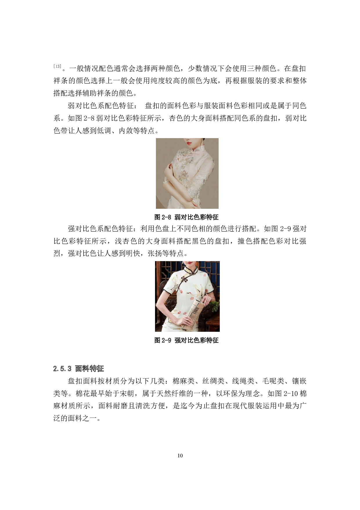 盘扣在现代服装设计中的运用研究-9771字.docx 第10页