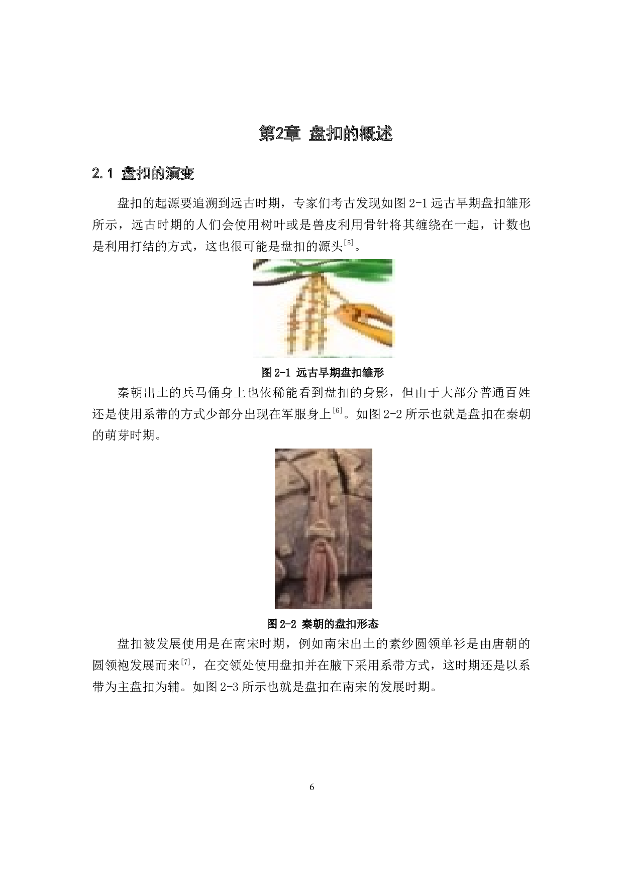 盘扣在现代服装设计中的运用研究-9771字.docx 第6页