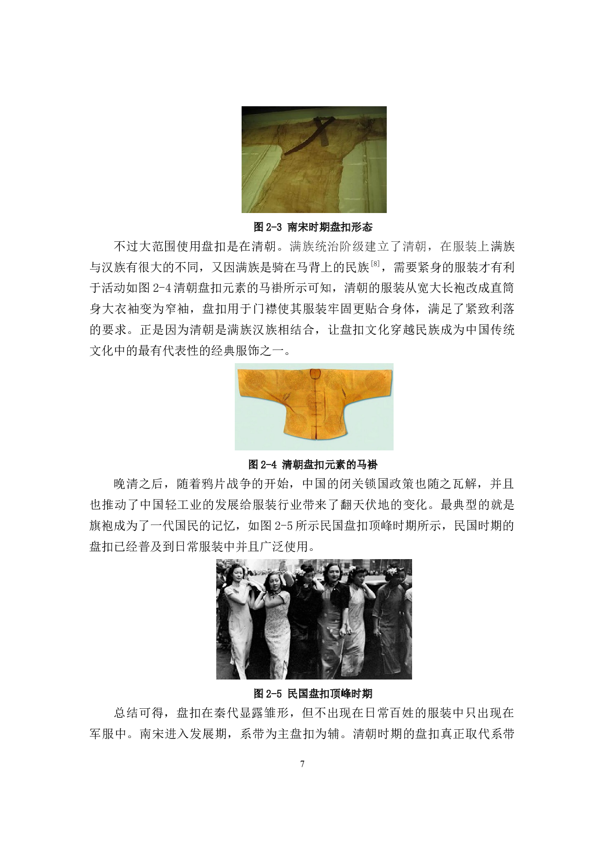 盘扣在现代服装设计中的运用研究-9771字.docx 第7页