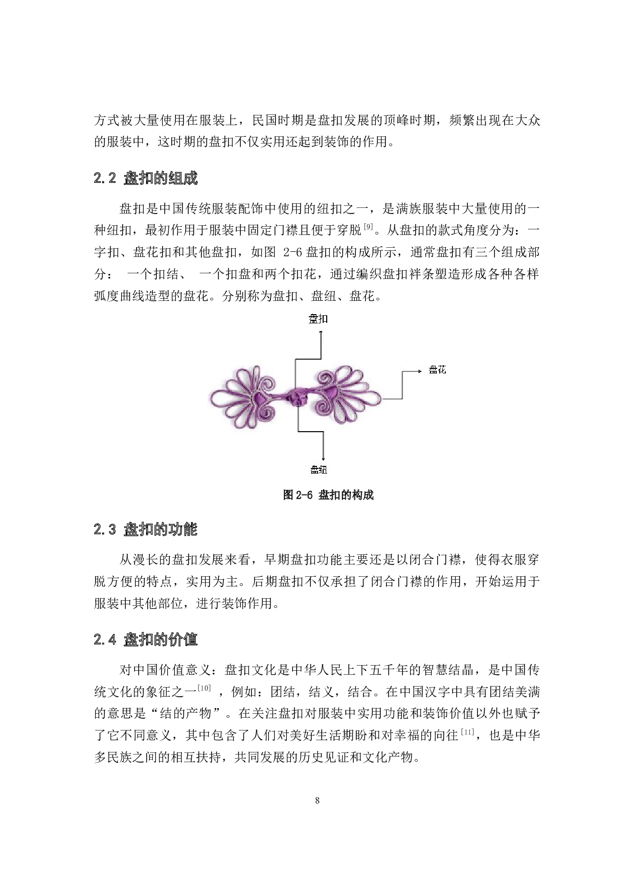 盘扣在现代服装设计中的运用研究-9771字.docx 第8页