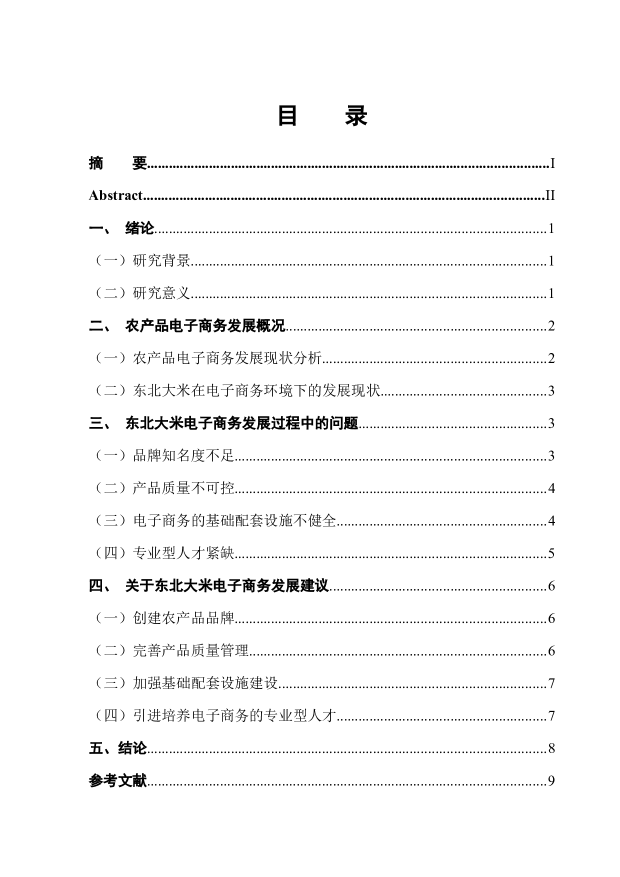 农产品电子商务发展问题研究&mdash;以东北大米为例-8415字.docx 第1页