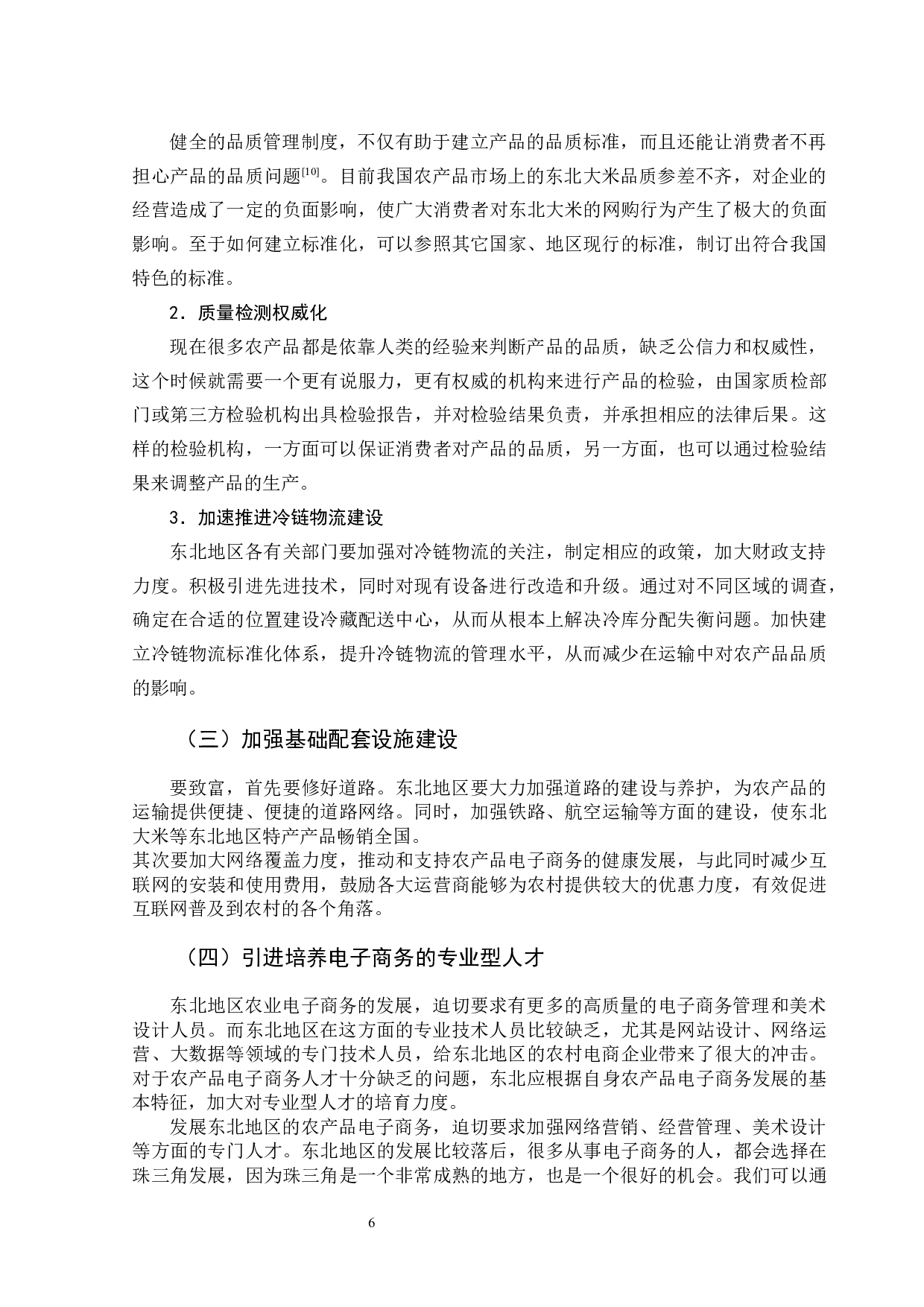 农产品电子商务发展问题研究&mdash;以东北大米为例-8415字.docx 第10页