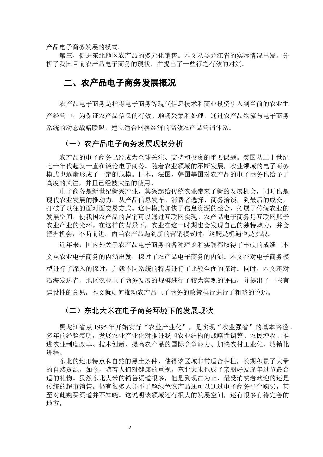 农产品电子商务发展问题研究&mdash;以东北大米为例-8415字.docx 第6页
