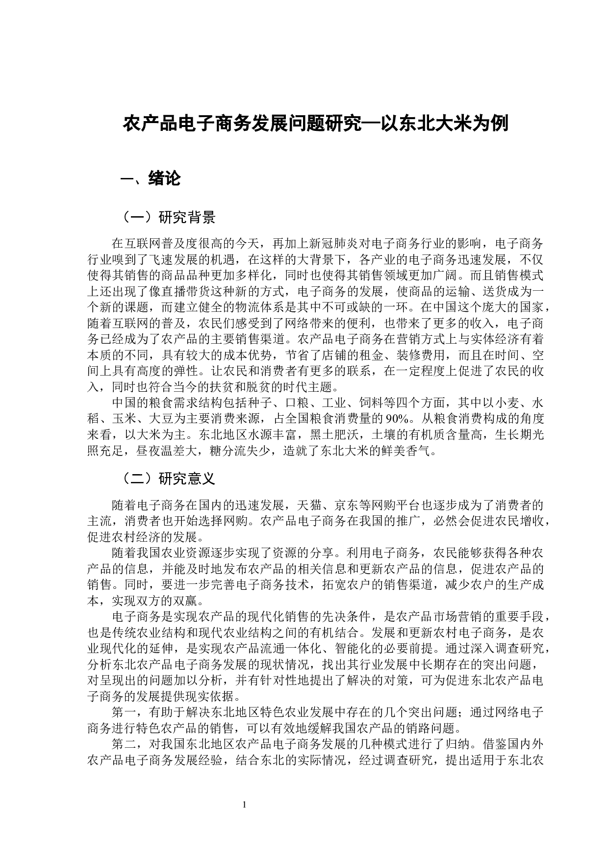 农产品电子商务发展问题研究&mdash;以东北大米为例-8415字.docx 第5页