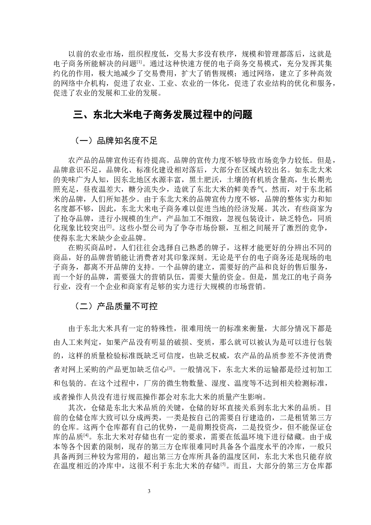 农产品电子商务发展问题研究&mdash;以东北大米为例-8415字.docx 第7页