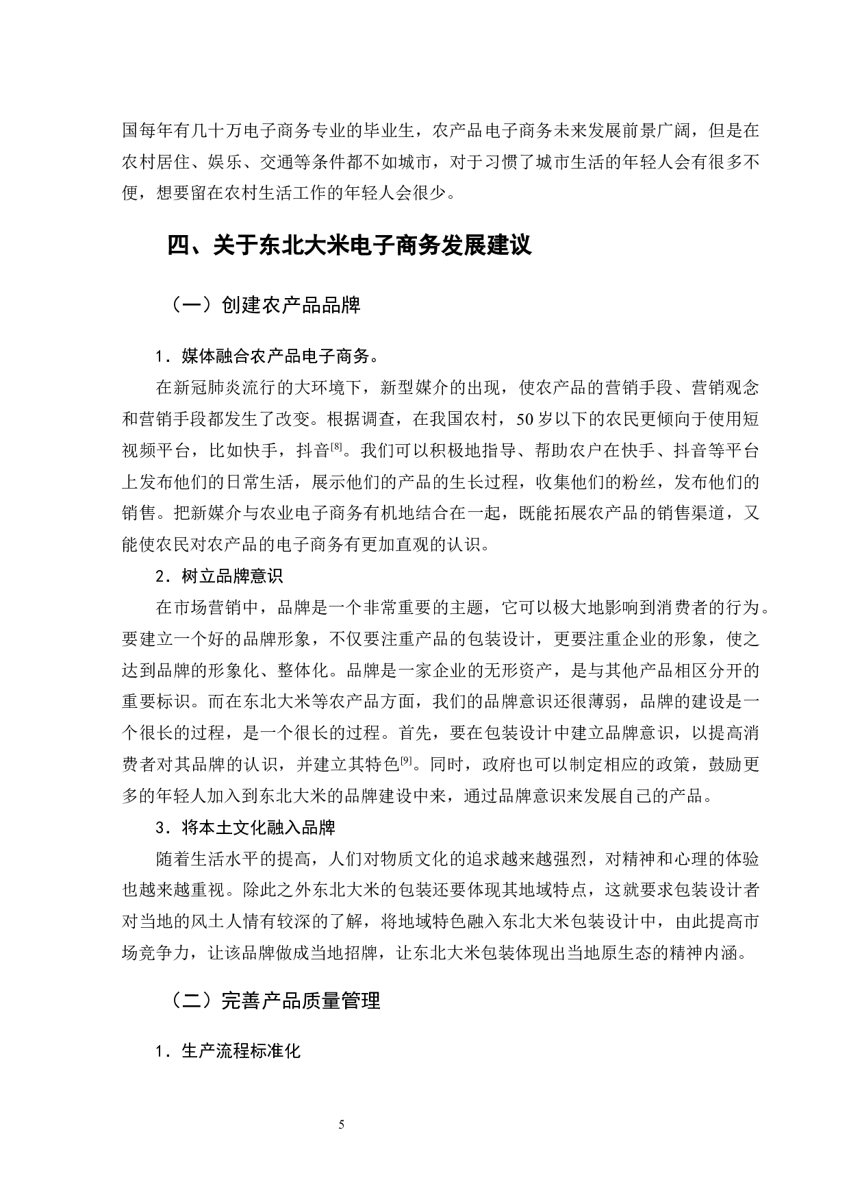 农产品电子商务发展问题研究&mdash;以东北大米为例-8415字.docx 第9页