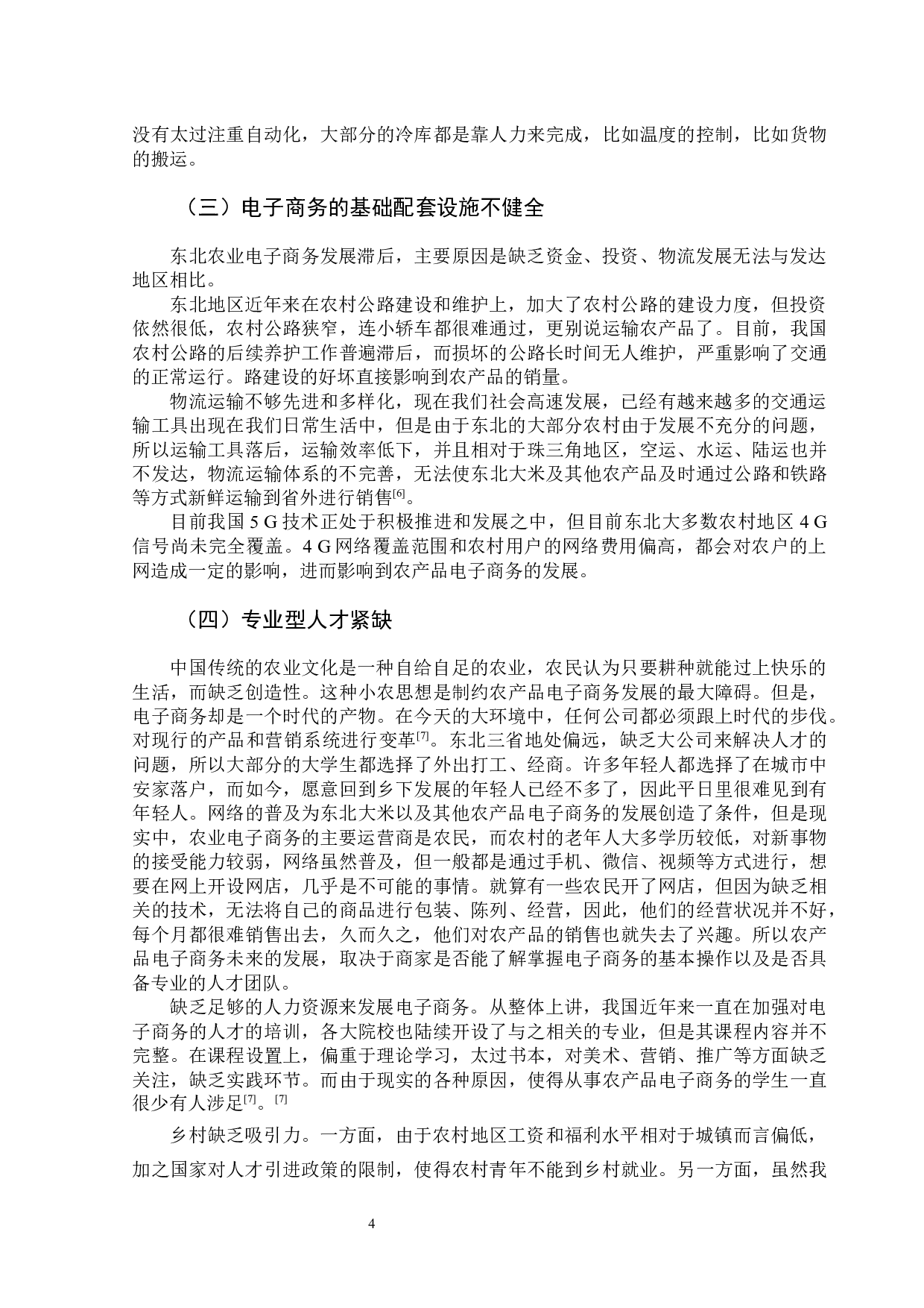 农产品电子商务发展问题研究&mdash;以东北大米为例-8415字.docx 第8页