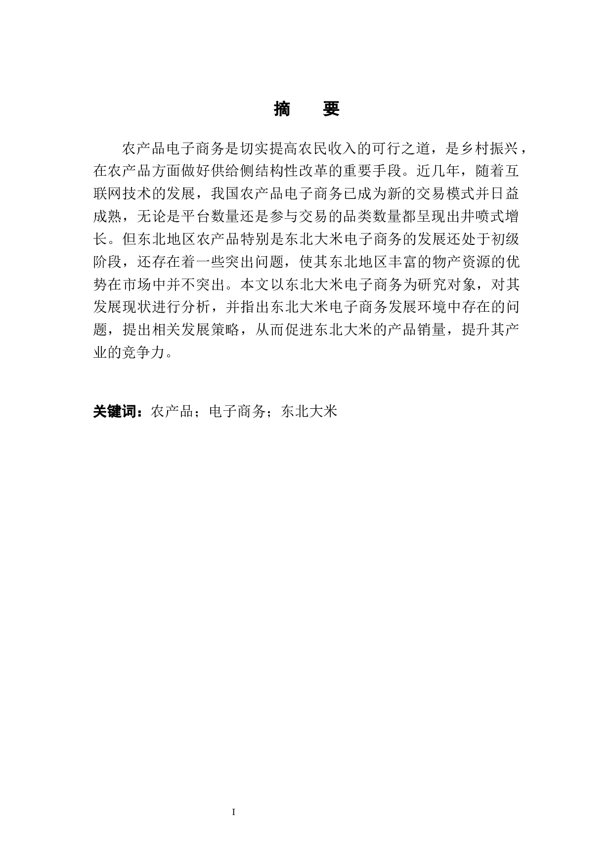 农产品电子商务发展问题研究&mdash;以东北大米为例-8415字.docx 第3页