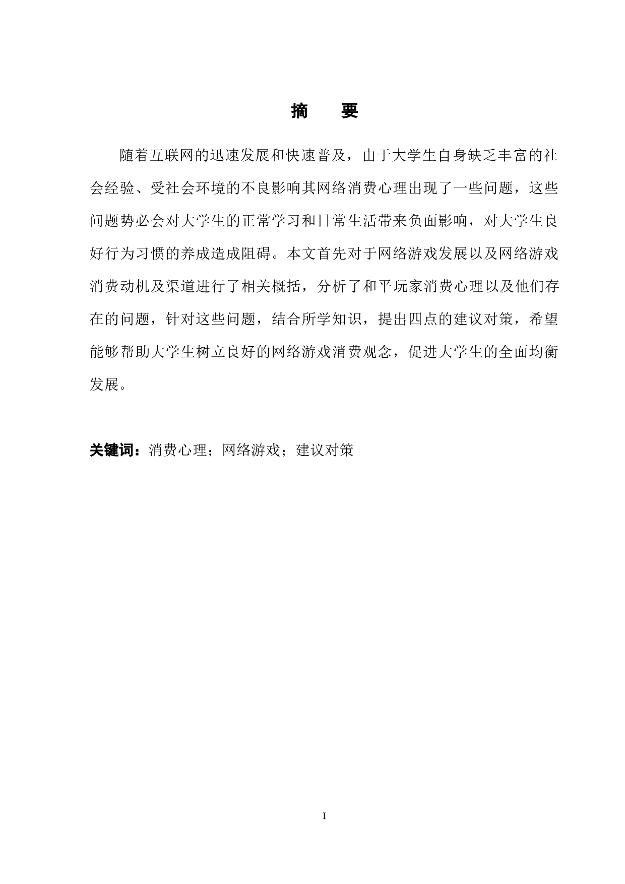 关于网络游戏中玩家消费心理的研究-10322字.docx 第3页