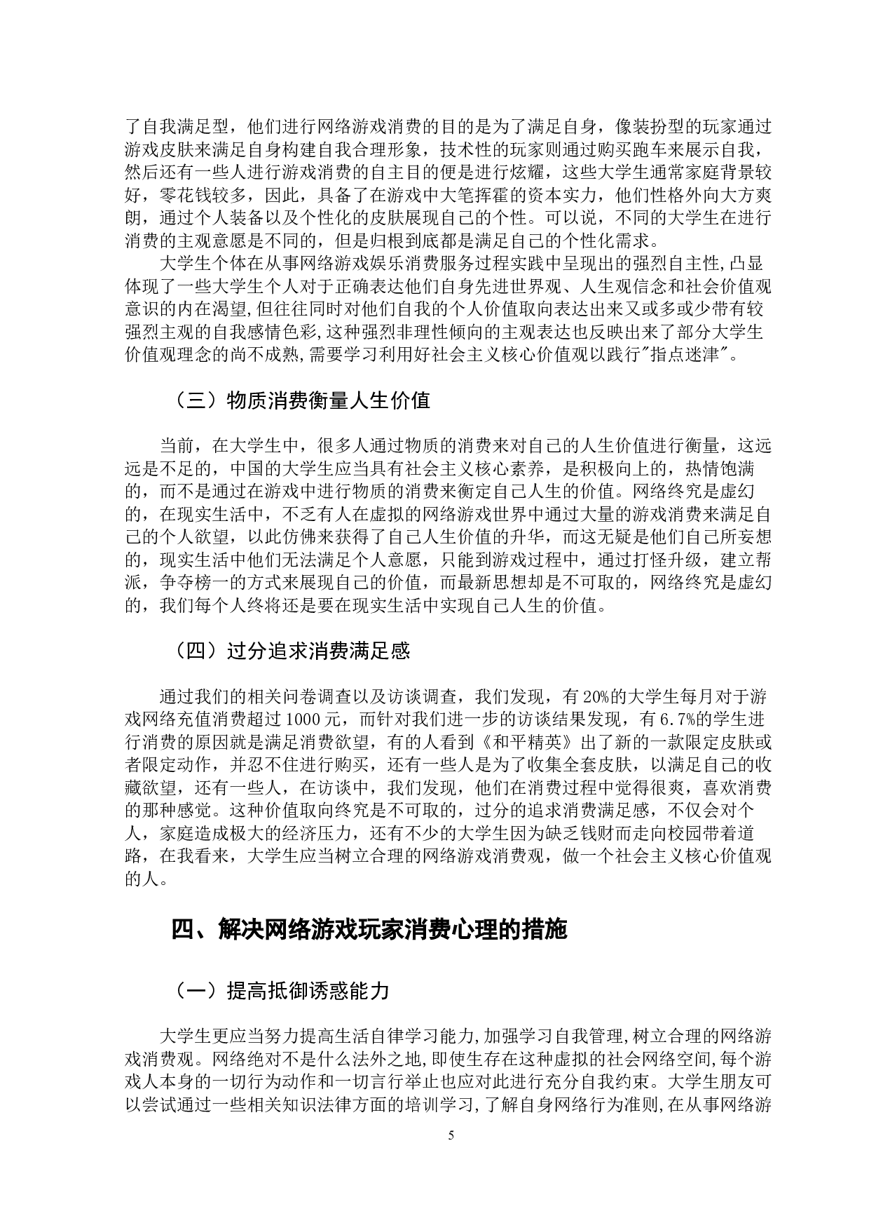 关于网络游戏中玩家消费心理的研究-10322字.docx 第9页