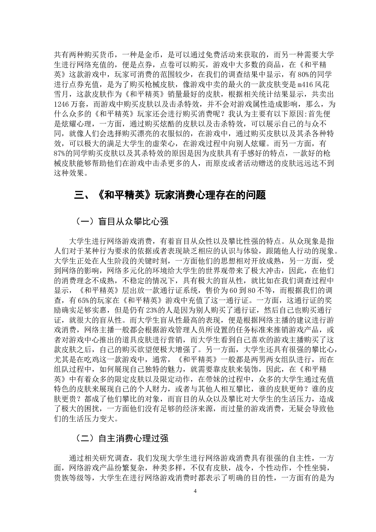 关于网络游戏中玩家消费心理的研究-10322字.docx 第8页