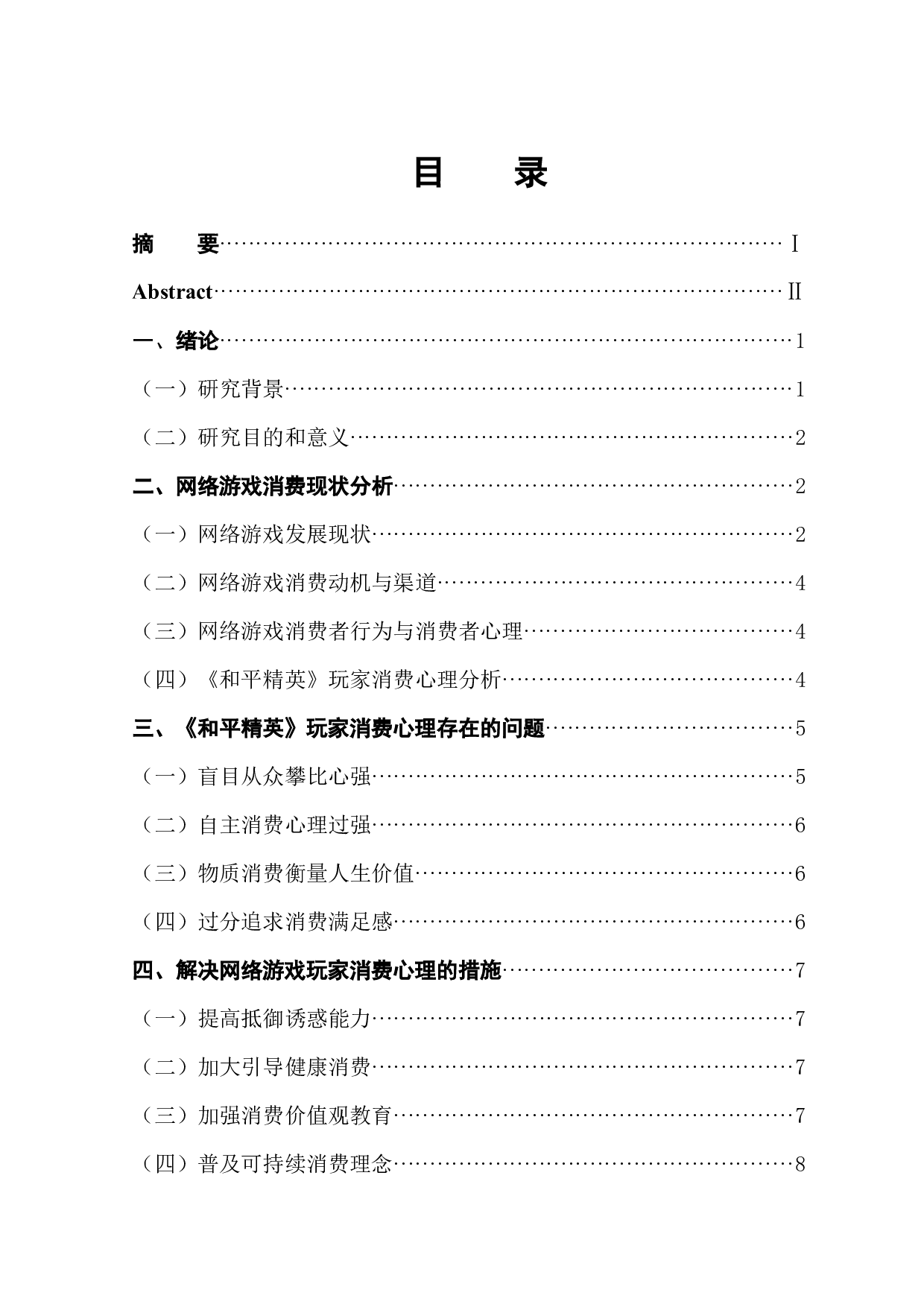 关于网络游戏中玩家消费心理的研究-10322字.docx 第1页