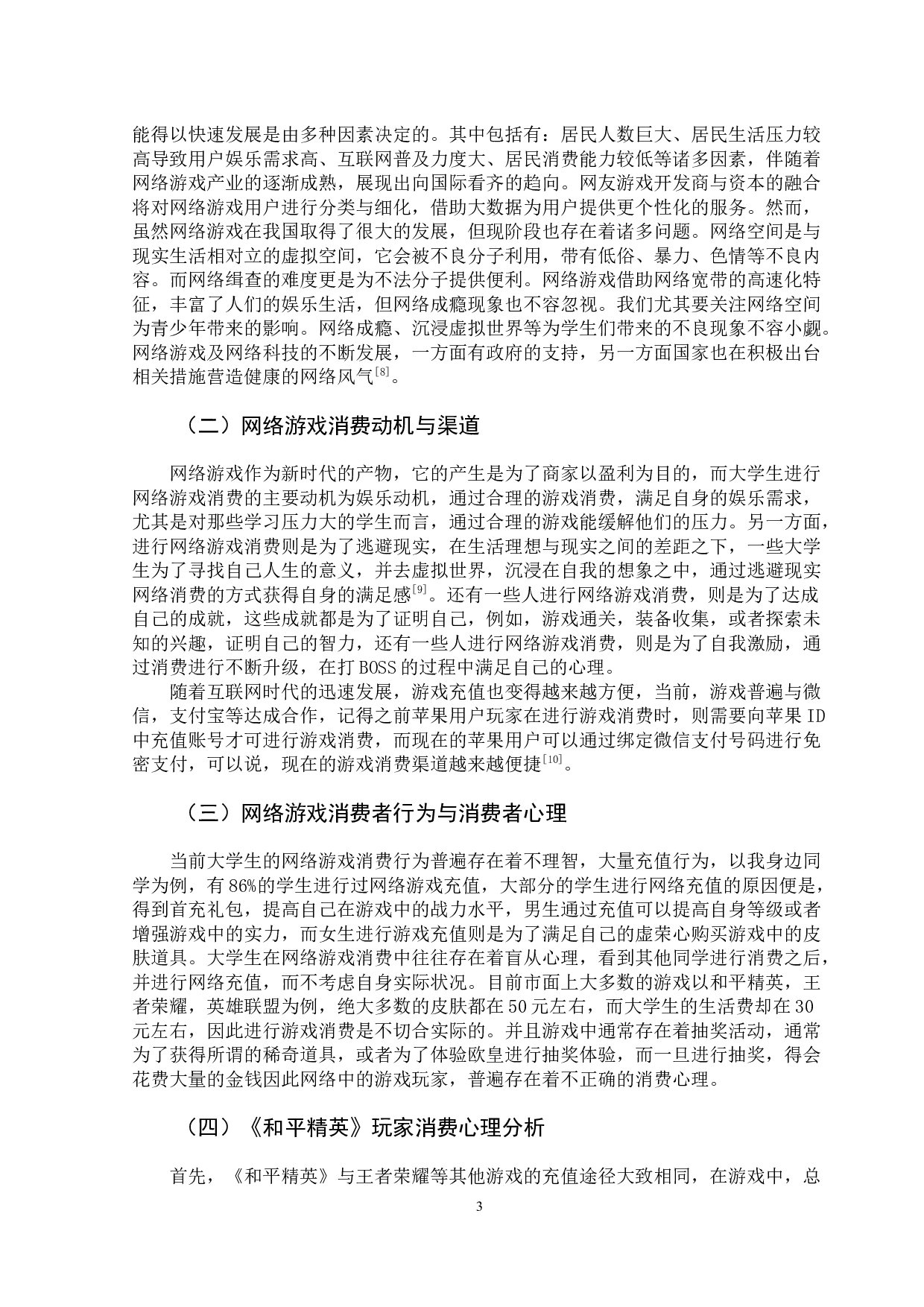 关于网络游戏中玩家消费心理的研究-10322字.docx 第7页