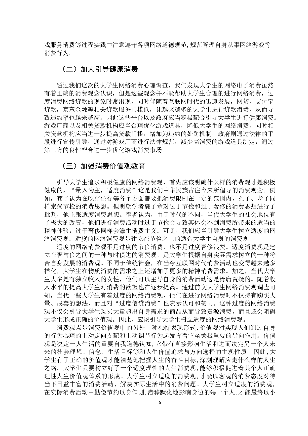 关于网络游戏中玩家消费心理的研究-10322字.docx 第10页