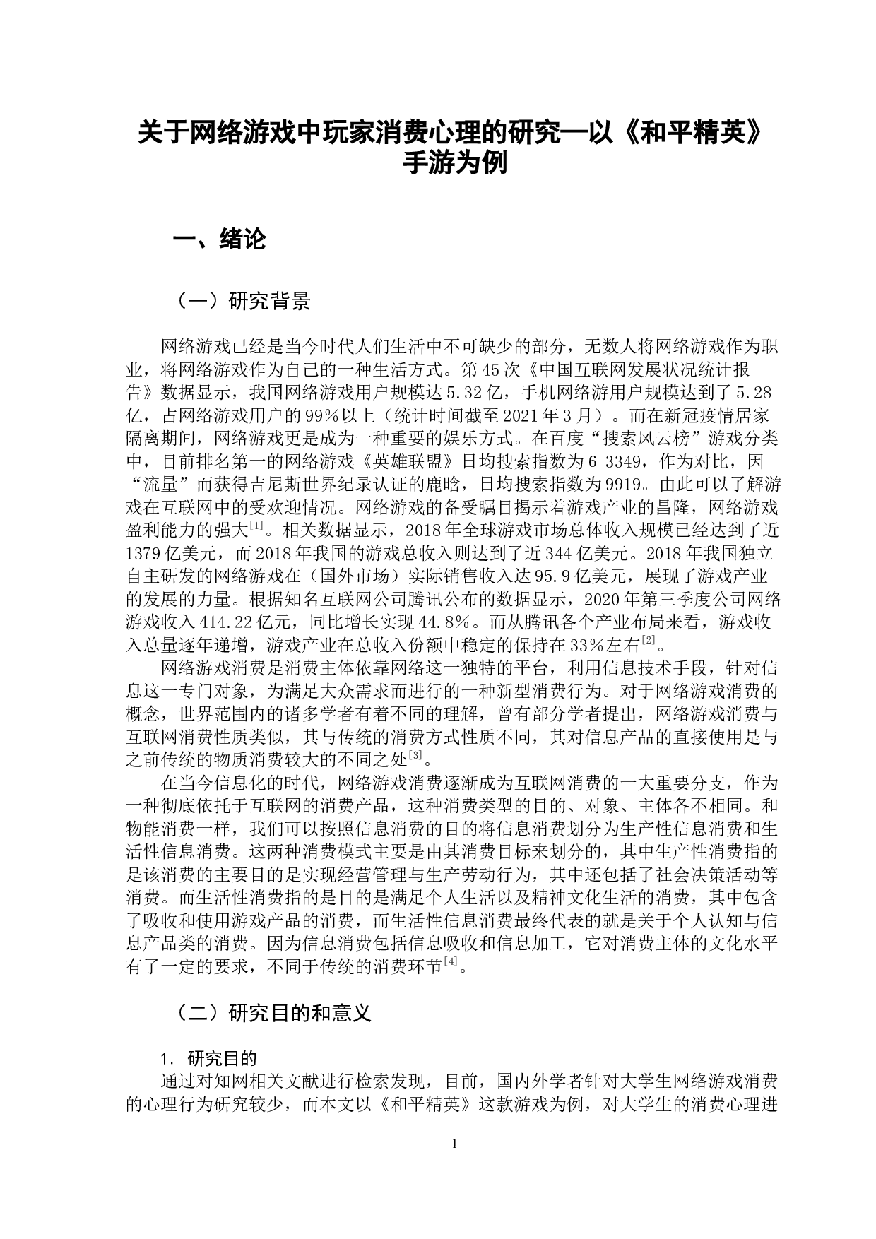 关于网络游戏中玩家消费心理的研究-10322字.docx 第5页