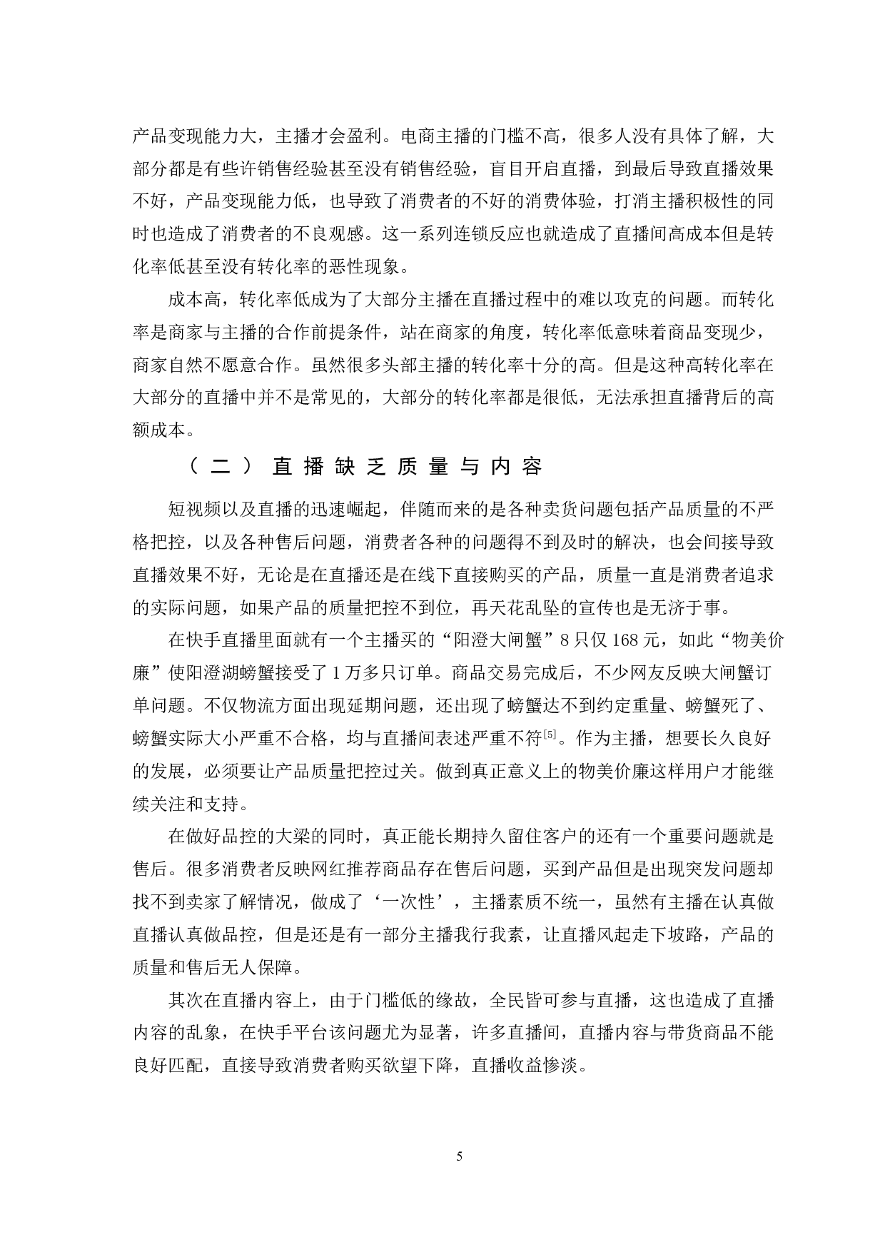 关于电商直播带货存在的问题研究&mdash;&mdash;以快手全民带货直播为例-9287字.doc 第8页