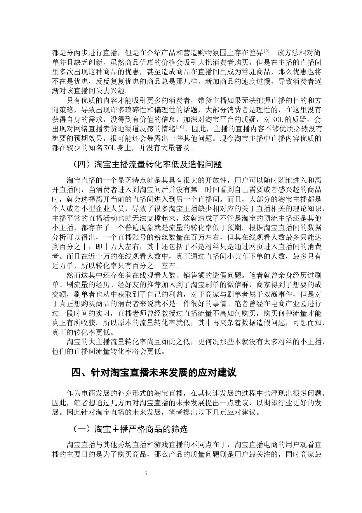 关于淘宝直播发展问题的研究-10517字.docx 第10页