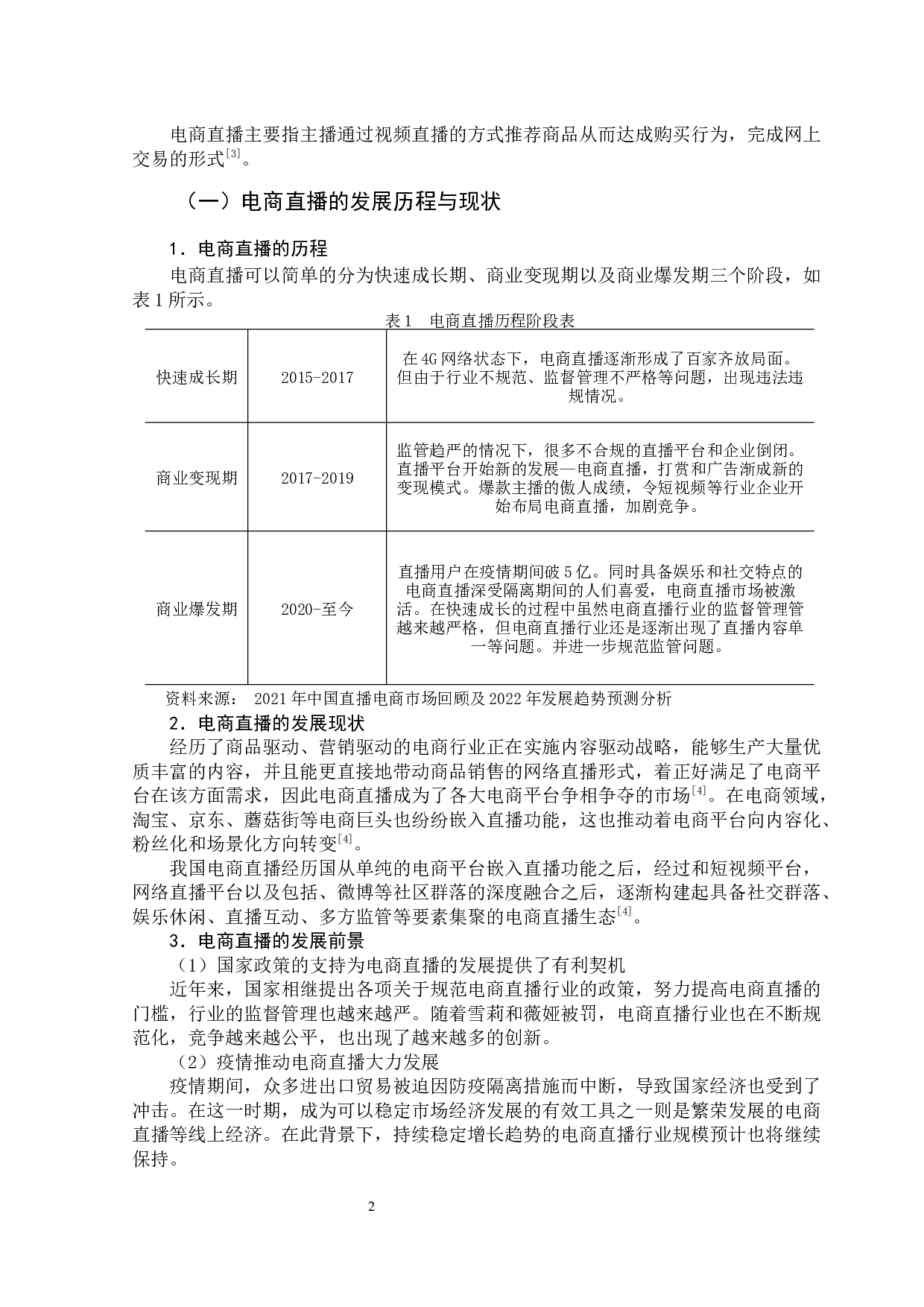 关于淘宝直播发展问题的研究-10517字.docx 第7页