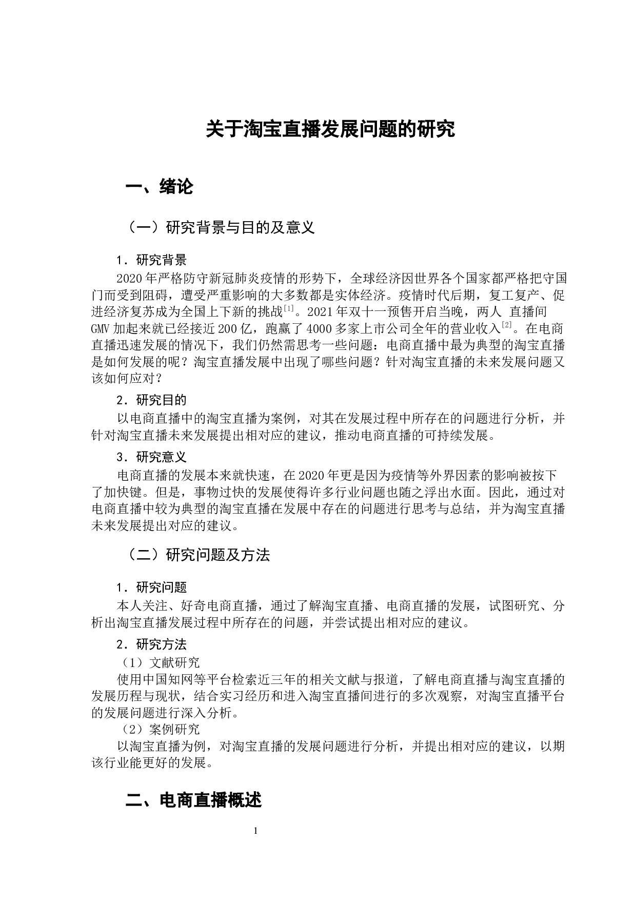 关于淘宝直播发展问题的研究-10517字.docx 第6页