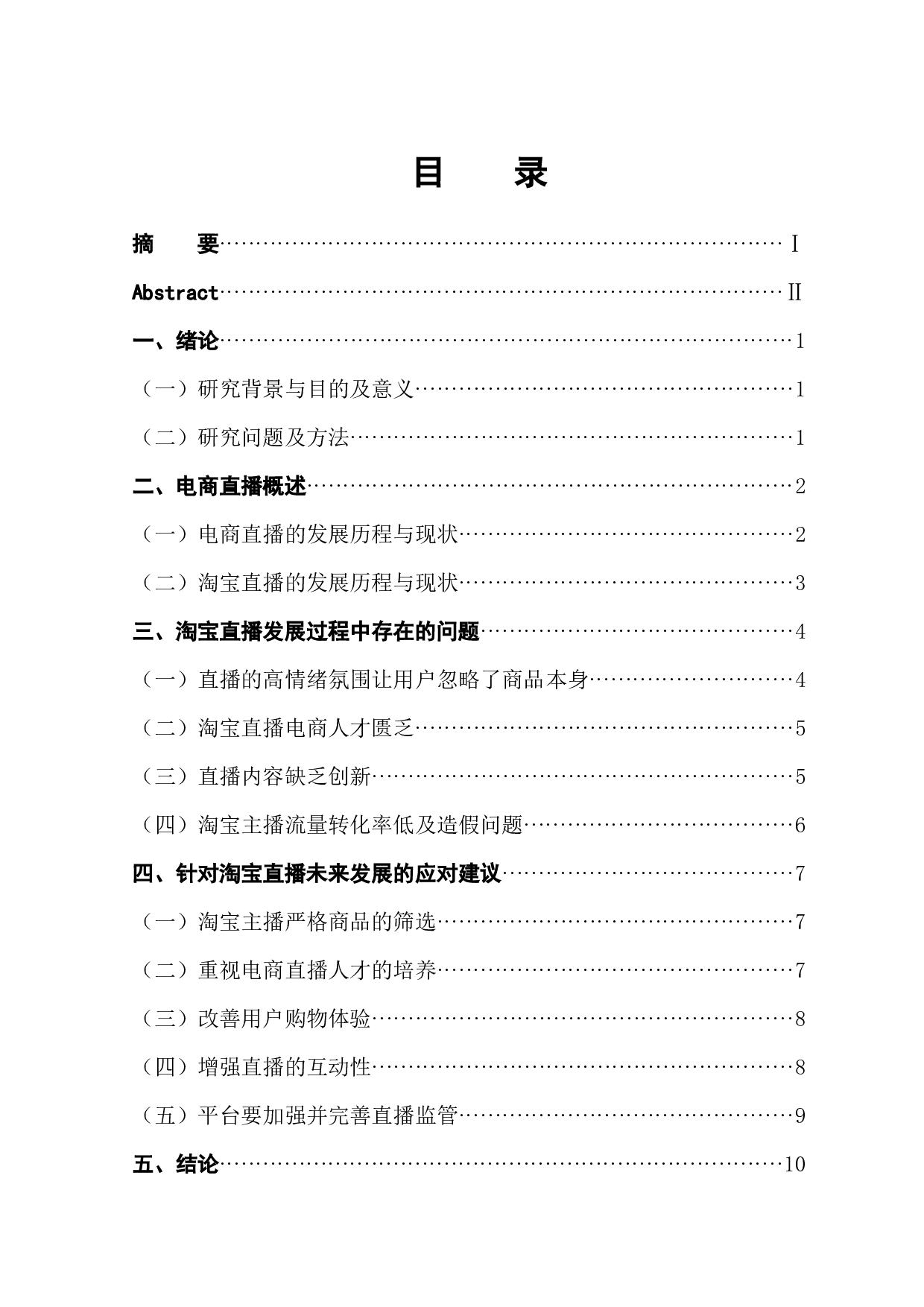 关于淘宝直播发展问题的研究-10517字.docx 第1页