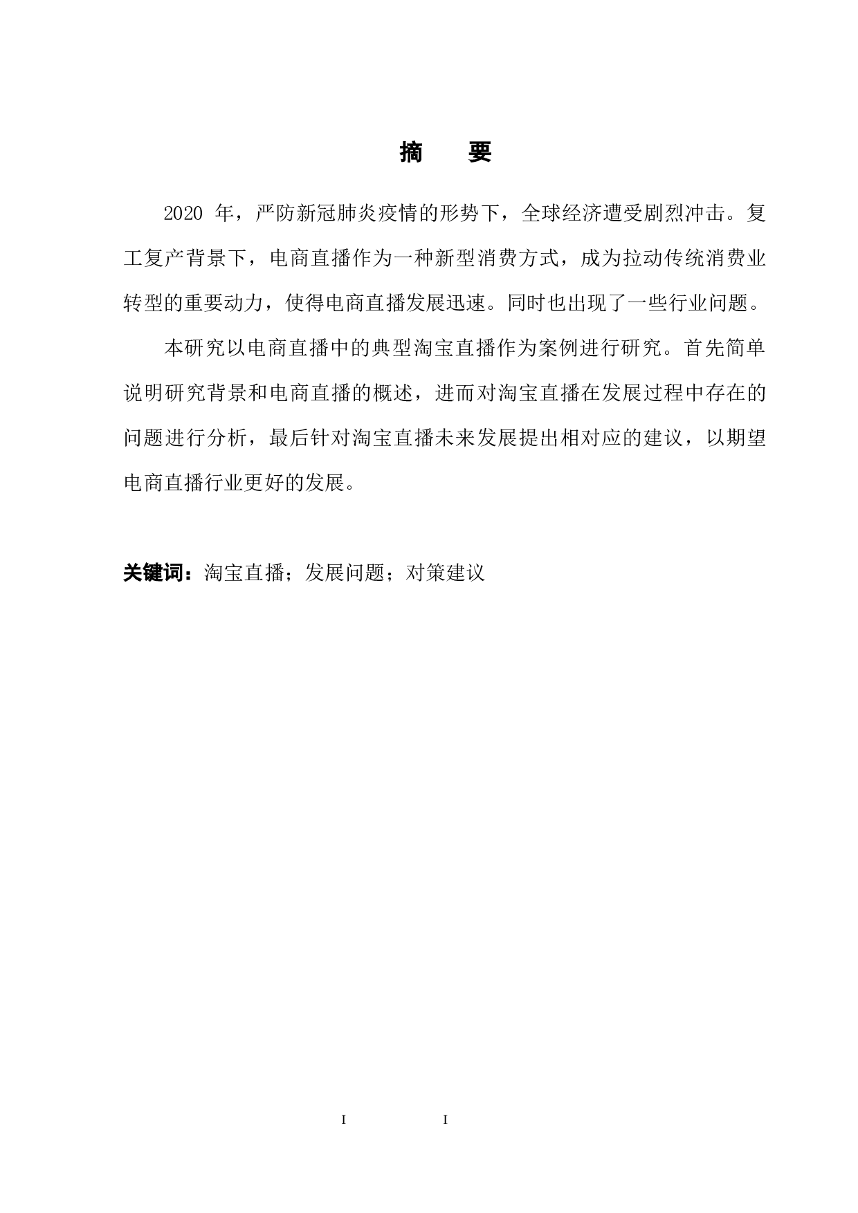 关于淘宝直播发展问题的研究-10517字.docx 第3页