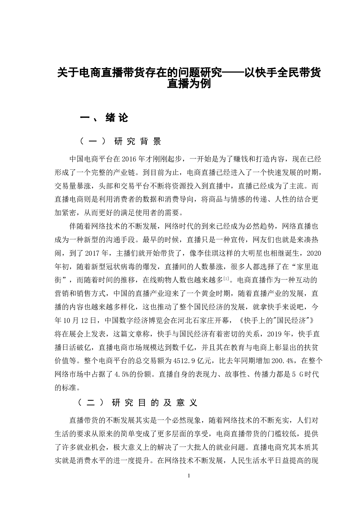关于电商直播带货存在的问题研究&mdash;&mdash;以快手全民带货直播为例-9287字.doc 第4页