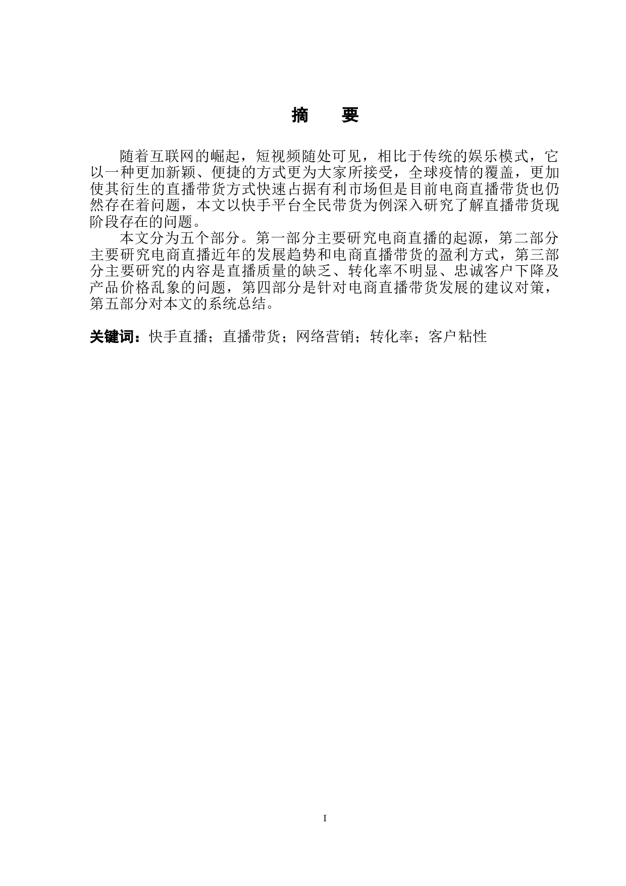 关于电商直播带货存在的问题研究&mdash;&mdash;以快手全民带货直播为例-9287字.doc 第2页