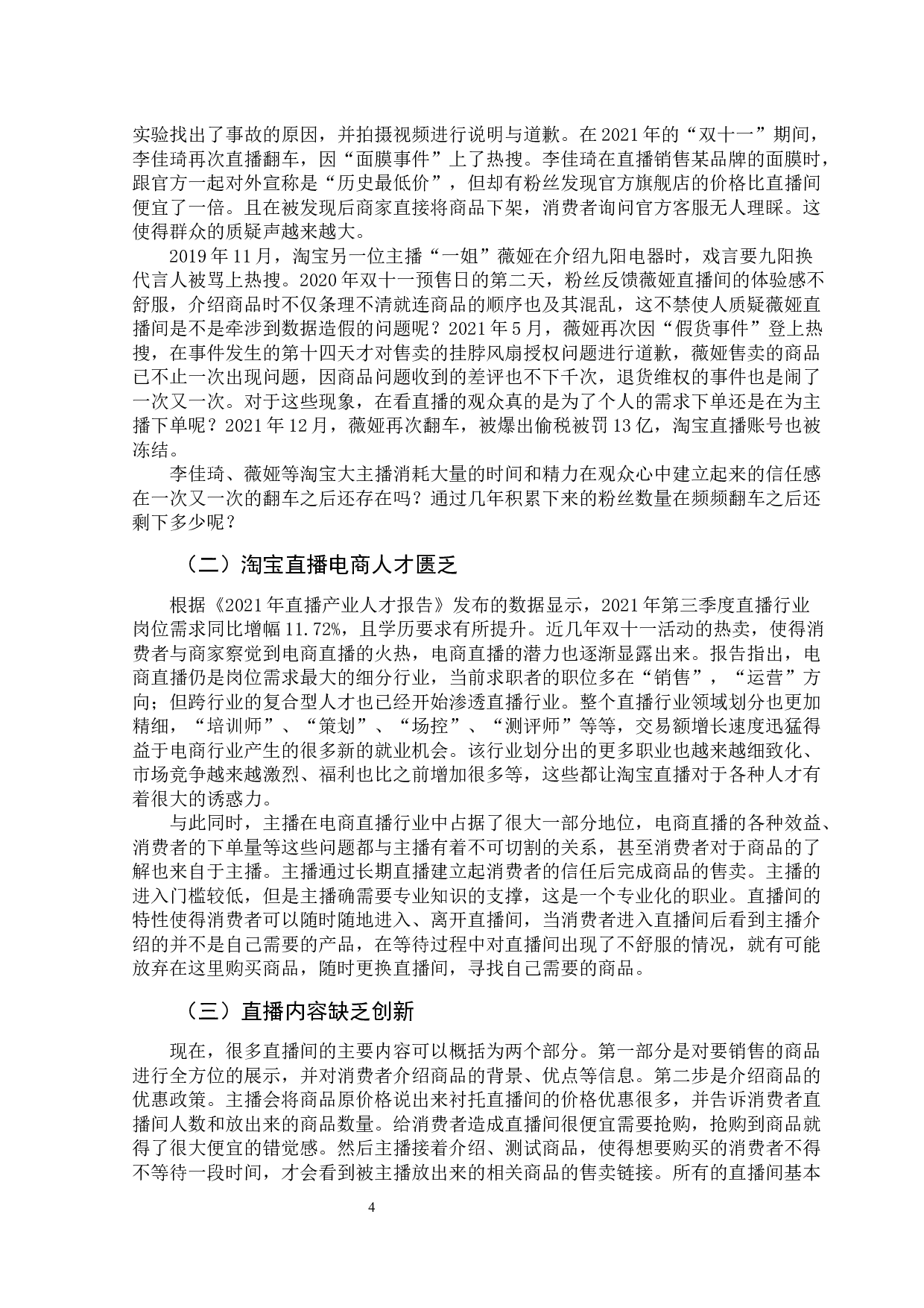 关于淘宝直播发展问题的研究-10517字.docx 第9页