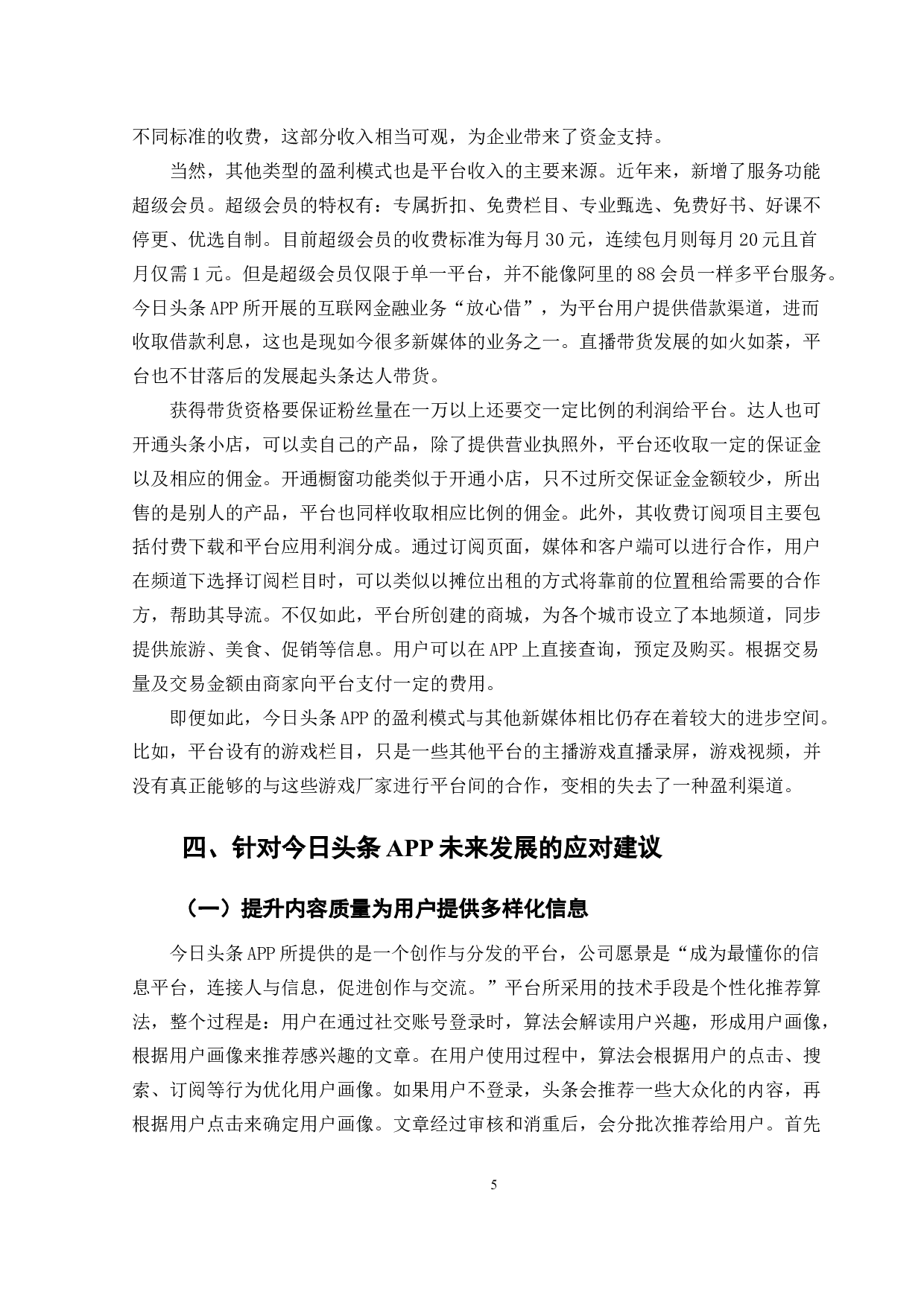 关于今日头条APP的发展策略研究-10900字.doc 第8页