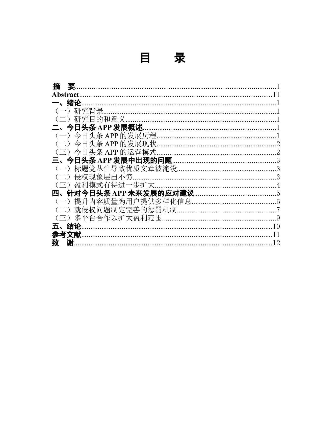关于今日头条APP的发展策略研究-10900字.doc 第1页