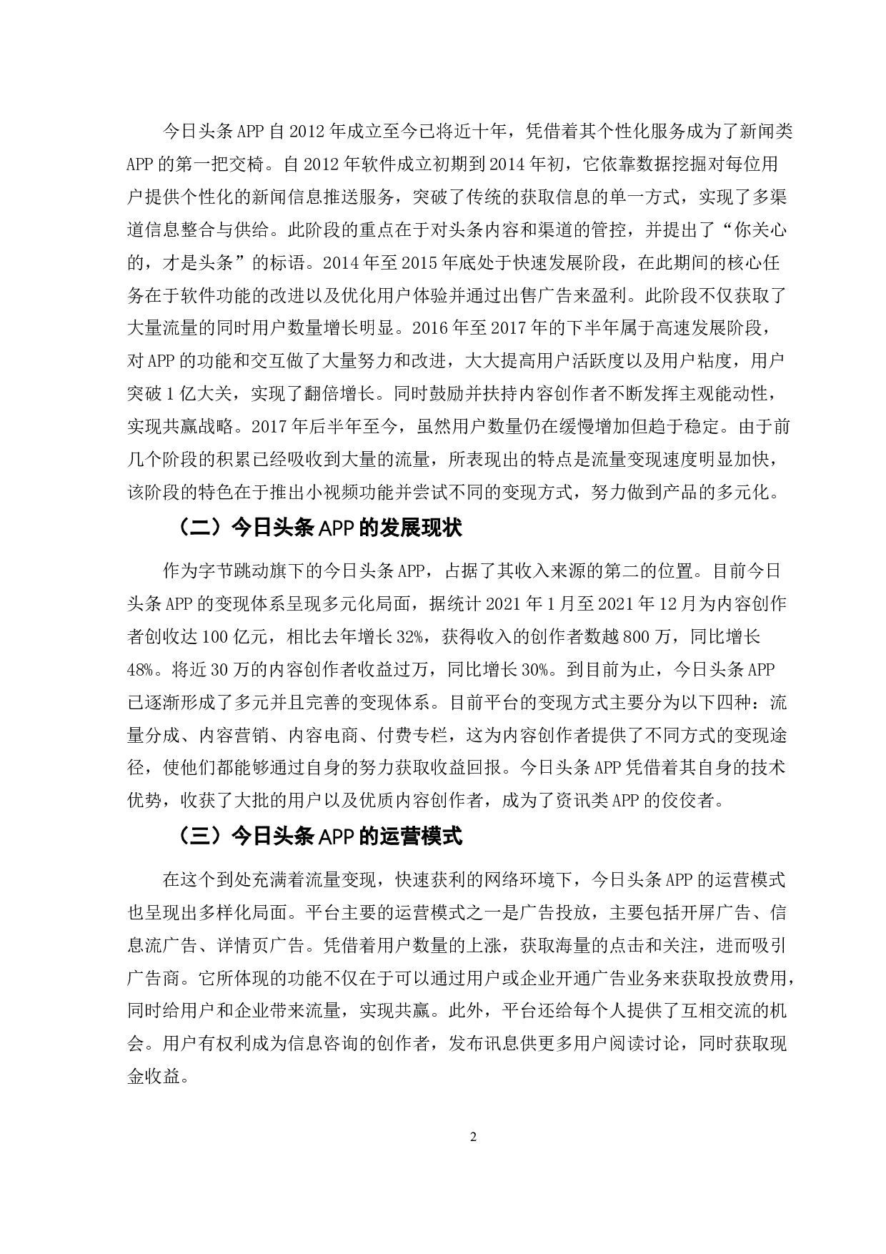 关于今日头条APP的发展策略研究-10900字.doc 第5页