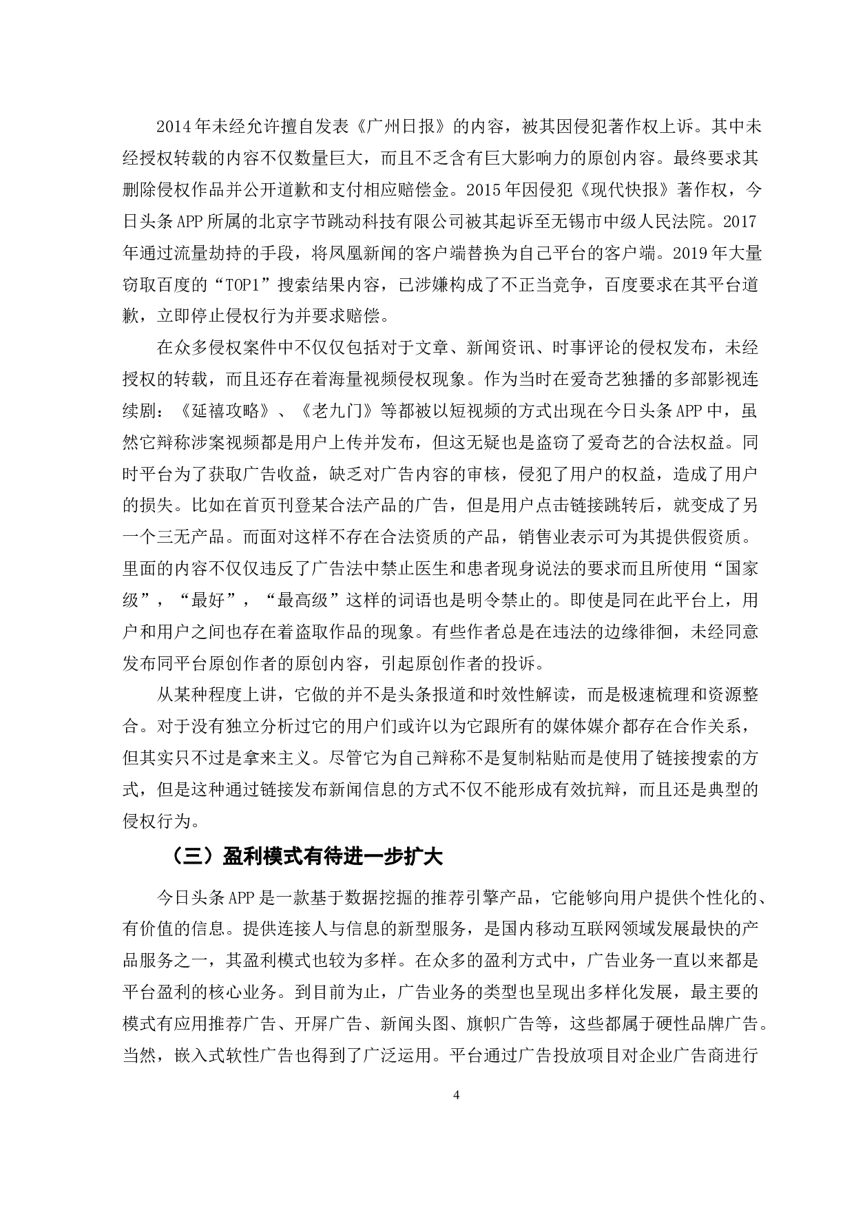 关于今日头条APP的发展策略研究-10900字.doc 第7页