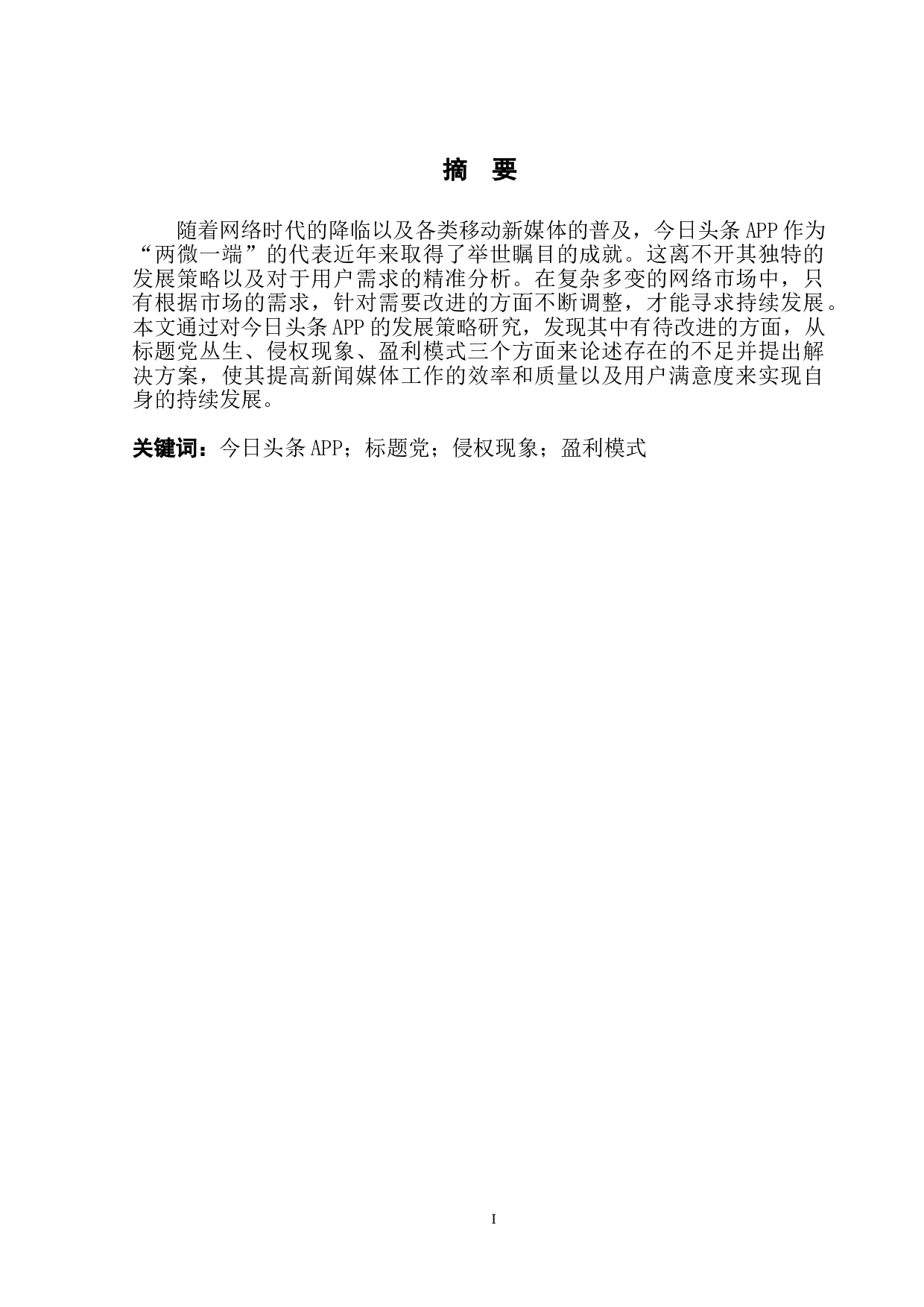 关于今日头条APP的发展策略研究-10900字.doc 第2页