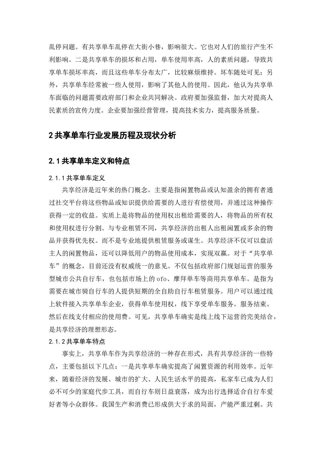 共享单车的现状、问题及对策建议-11584字.docx 第8页