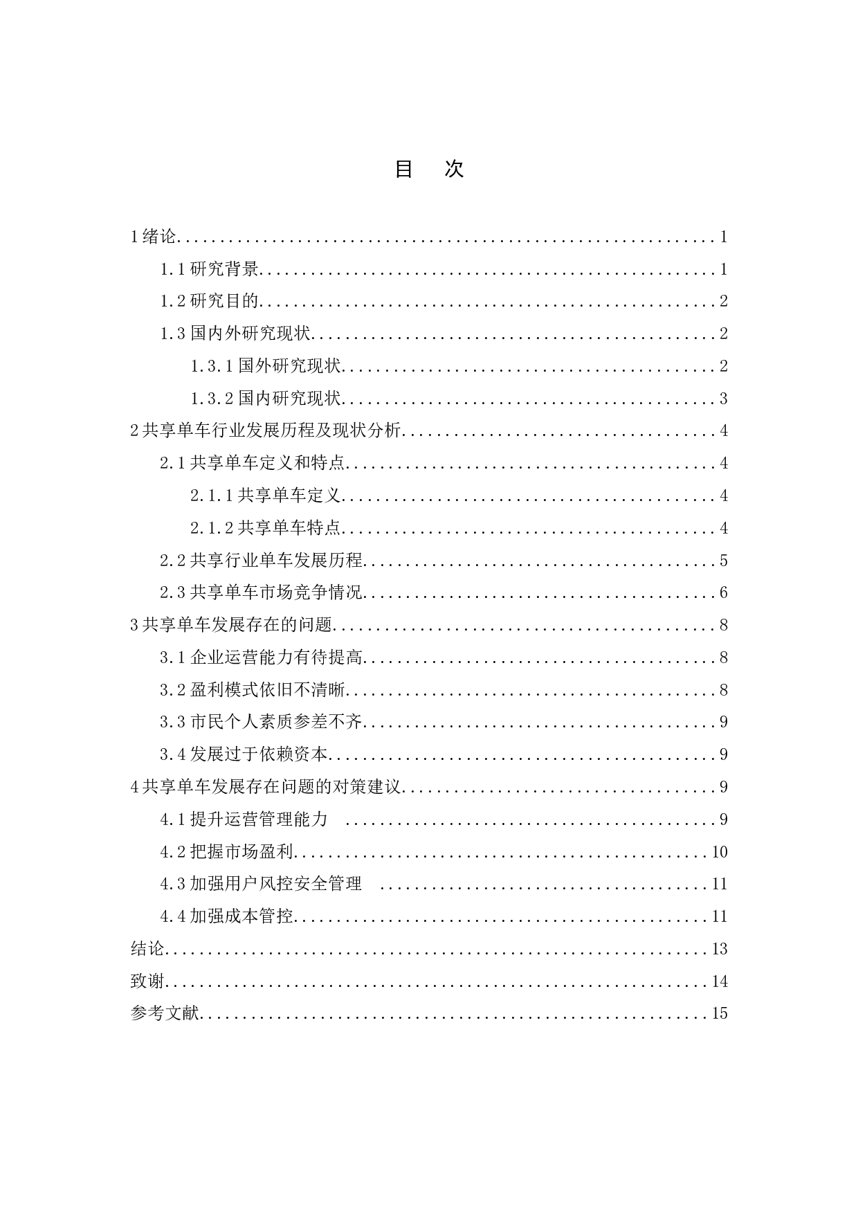 共享单车的现状、问题及对策建议-11584字.docx 第4页