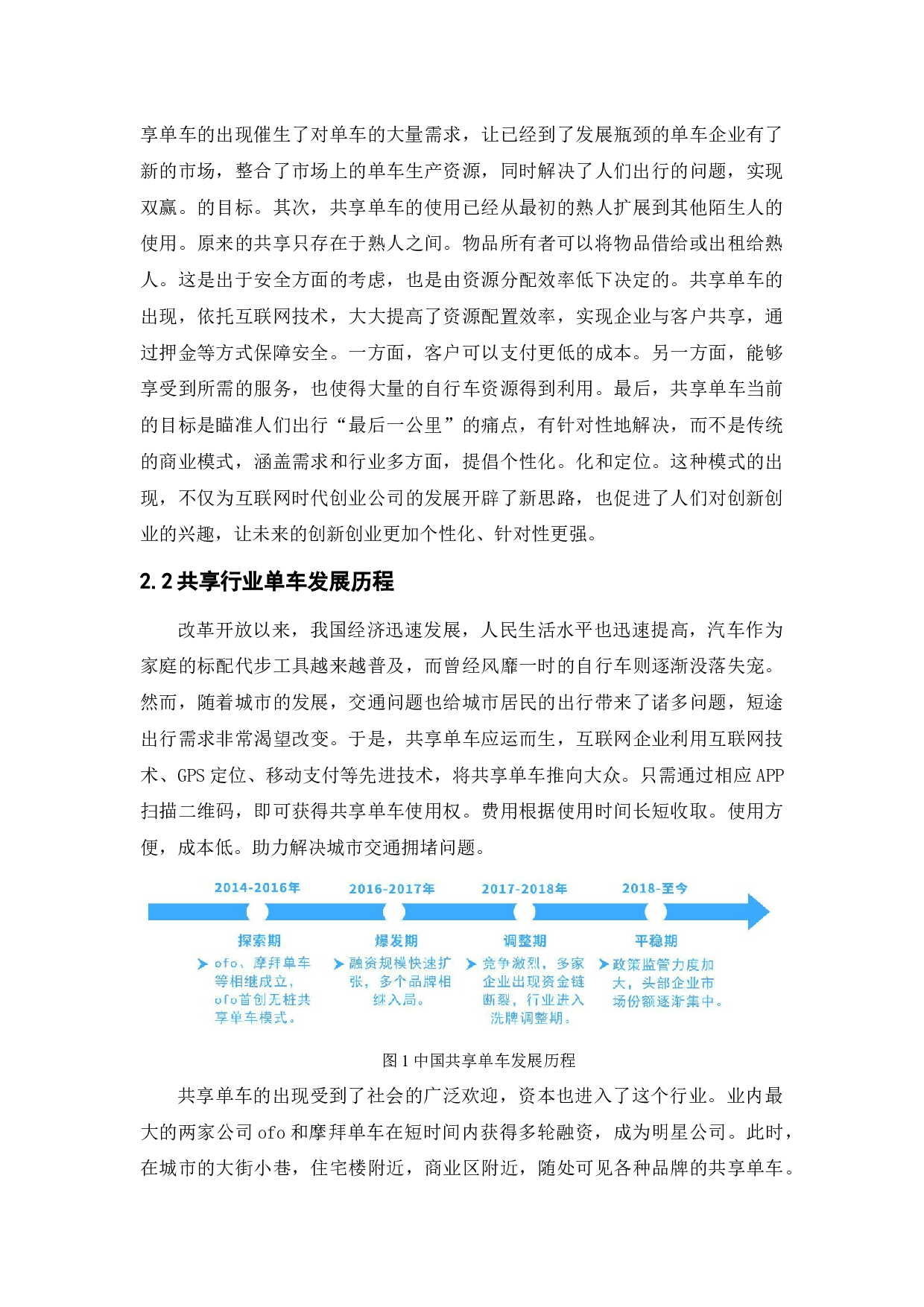 共享单车的现状、问题及对策建议-11584字.docx 第9页