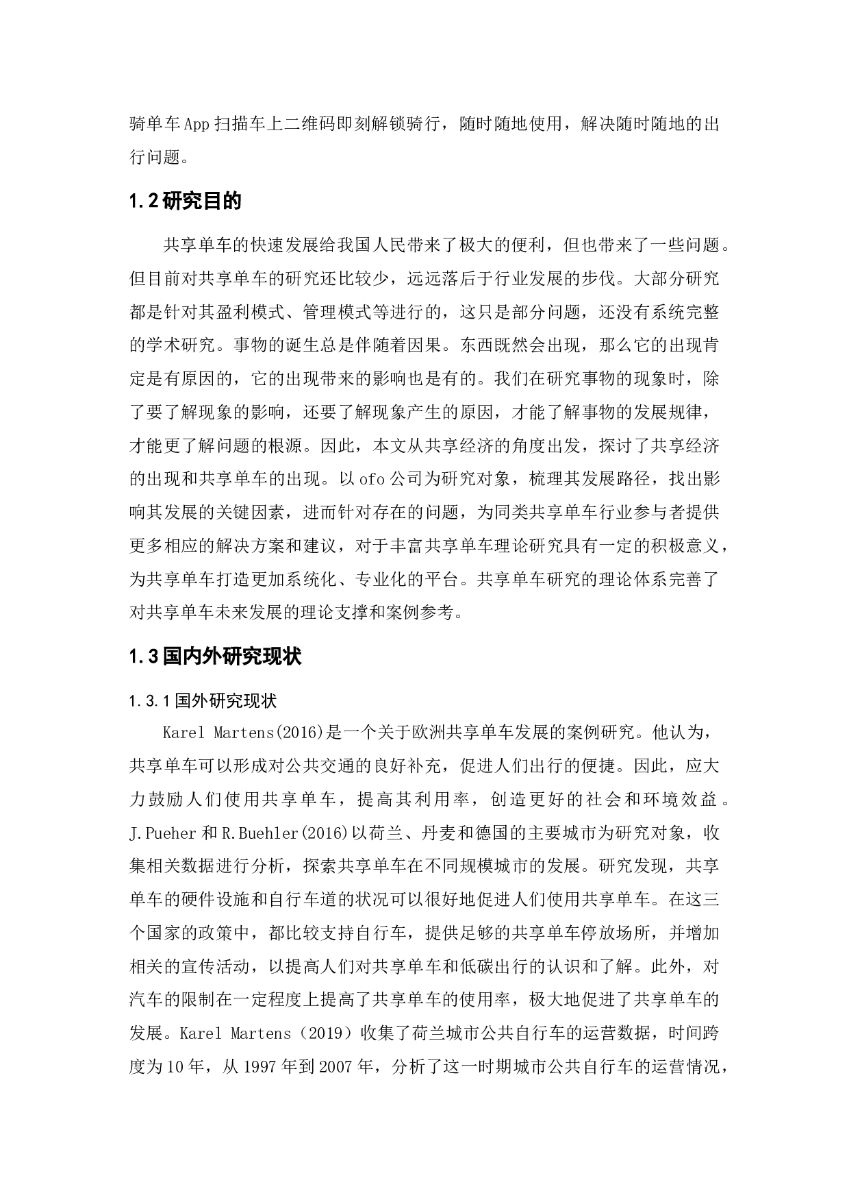 共享单车的现状、问题及对策建议-11584字.docx 第6页