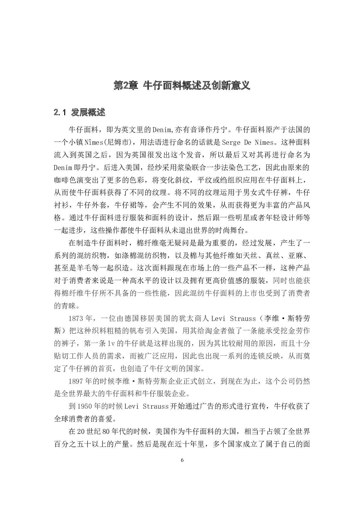 牛仔面料在现代服装中的创新应用研究-10996字.docx 第7页