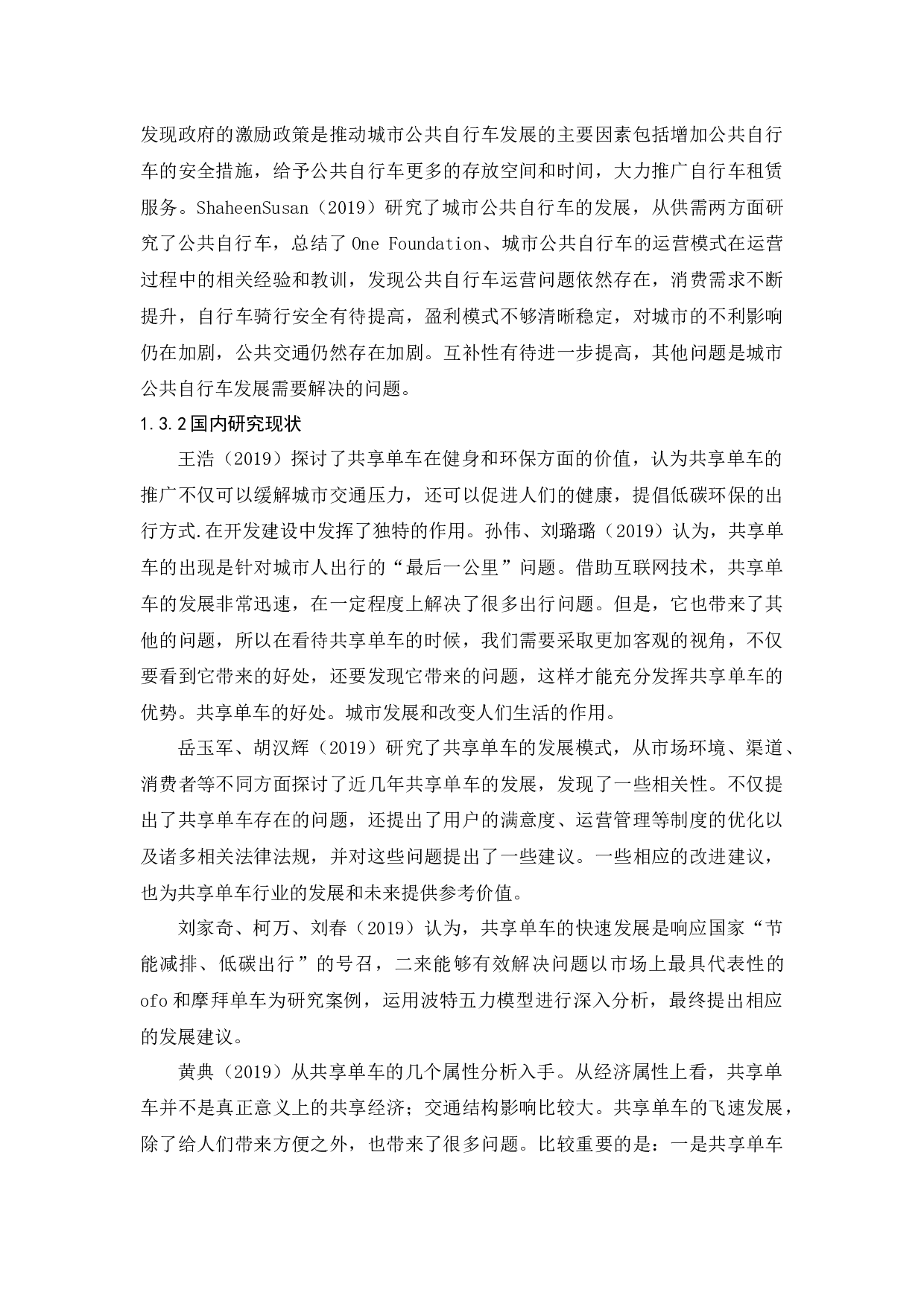 共享单车的现状、问题及对策建议-11584字.docx 第7页