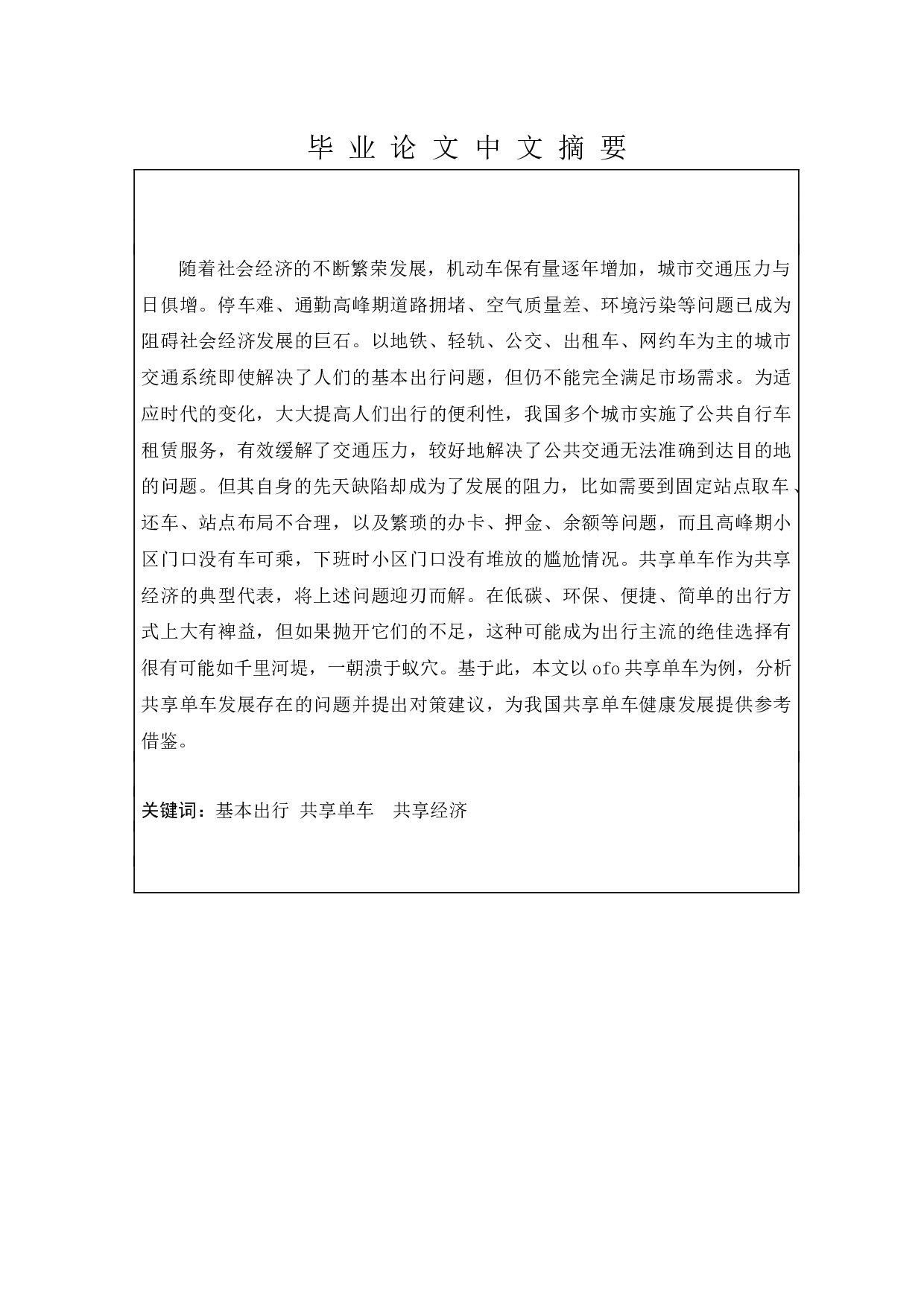 共享单车的现状、问题及对策建议-11584字.docx 第1页