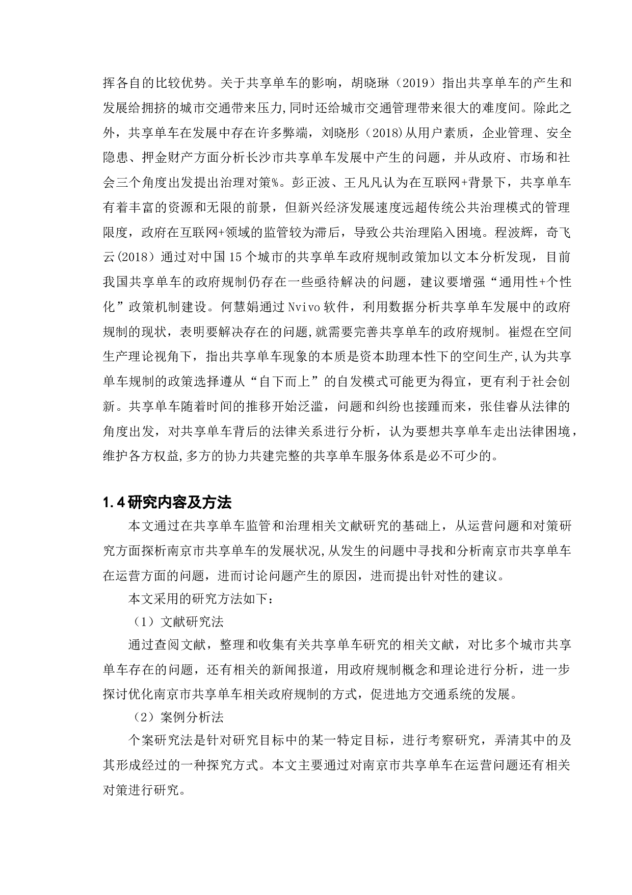 共享单车的现状、问题以及对策建议-11135字.doc 第7页