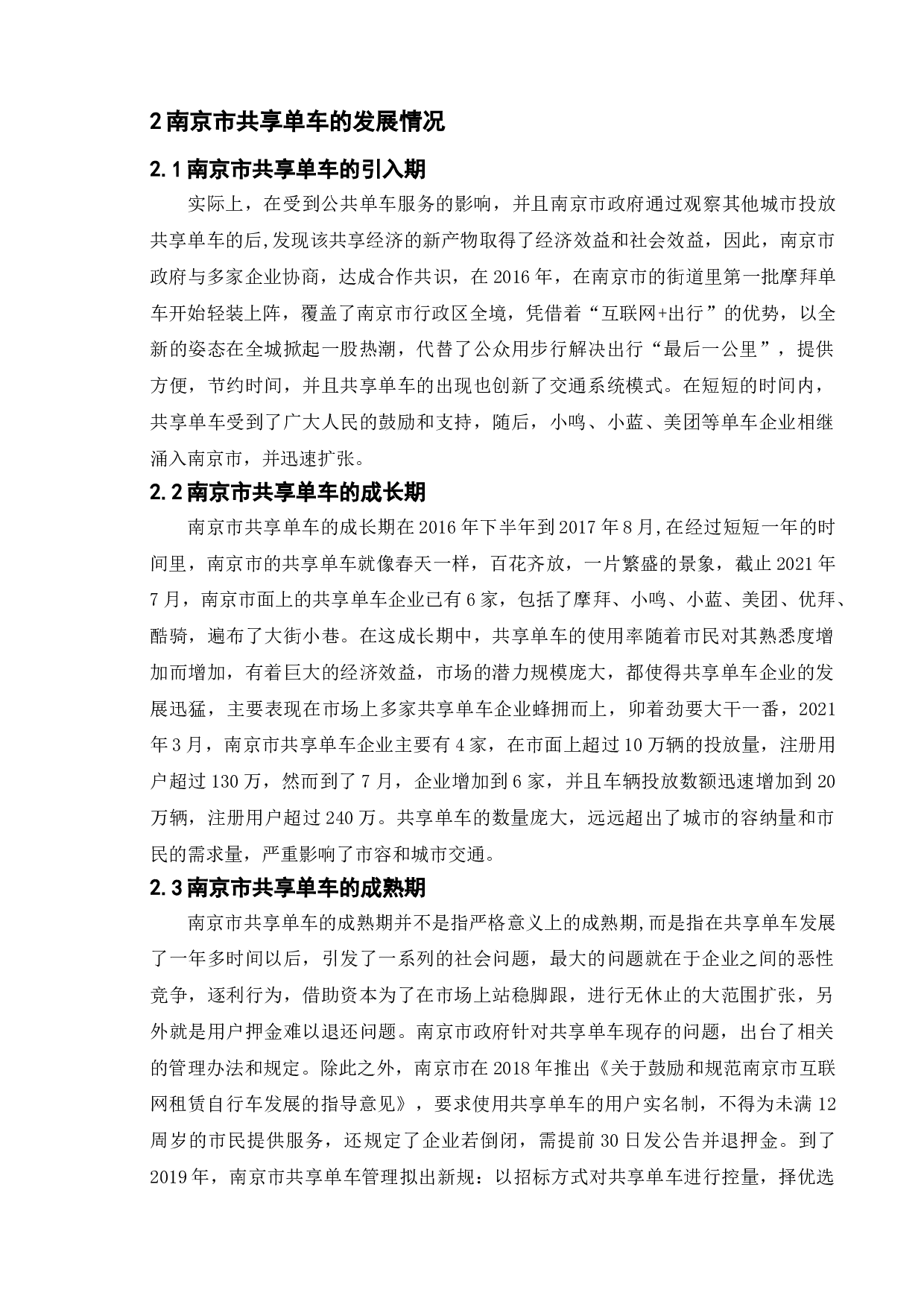 共享单车的现状、问题以及对策建议-11135字.doc 第8页