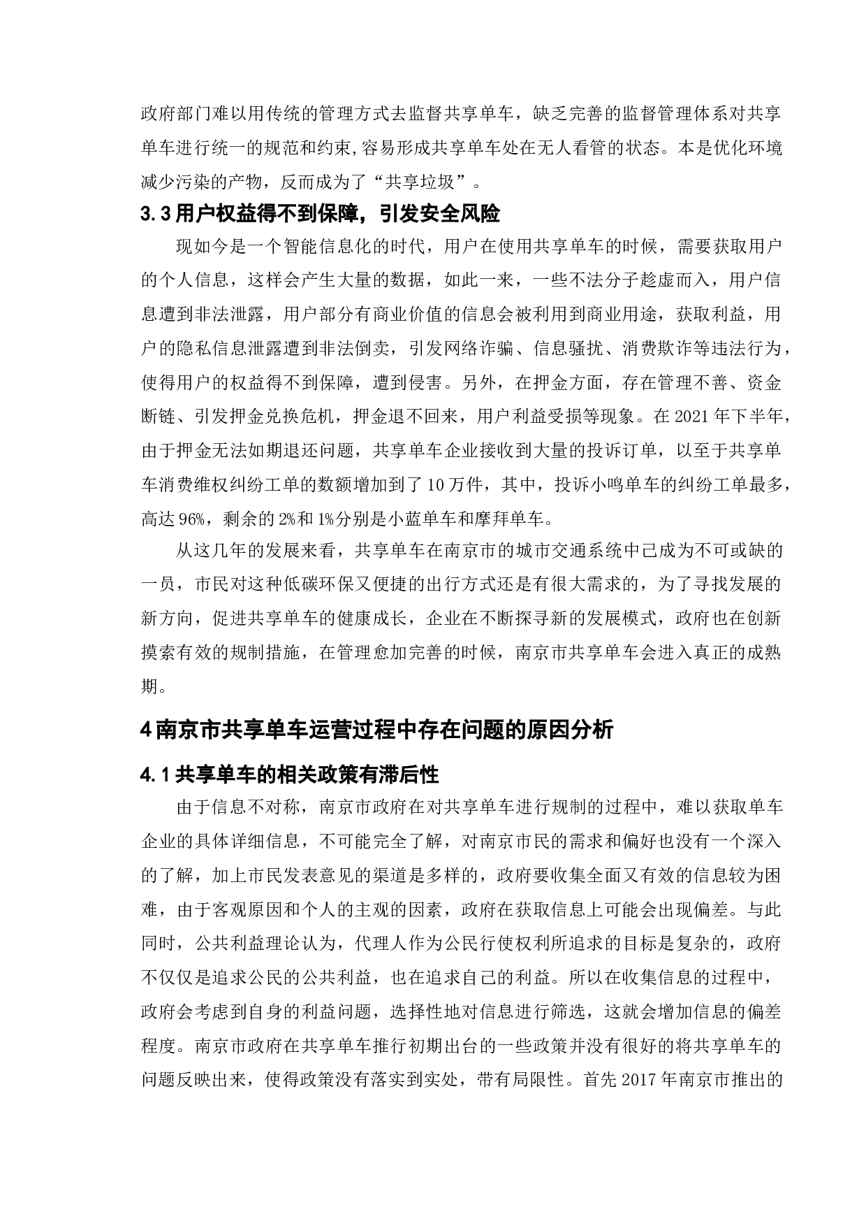 共享单车的现状、问题以及对策建议-11135字.doc 第10页